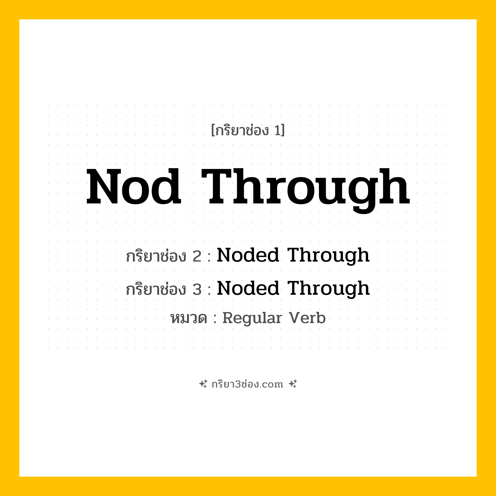 กริยา 3 ช่อง ของ Nod Through: Nod Through (ช่อง 1), Noded Through (ช่อง 2), Noded Through (ช่อง 3) - Regular Verb