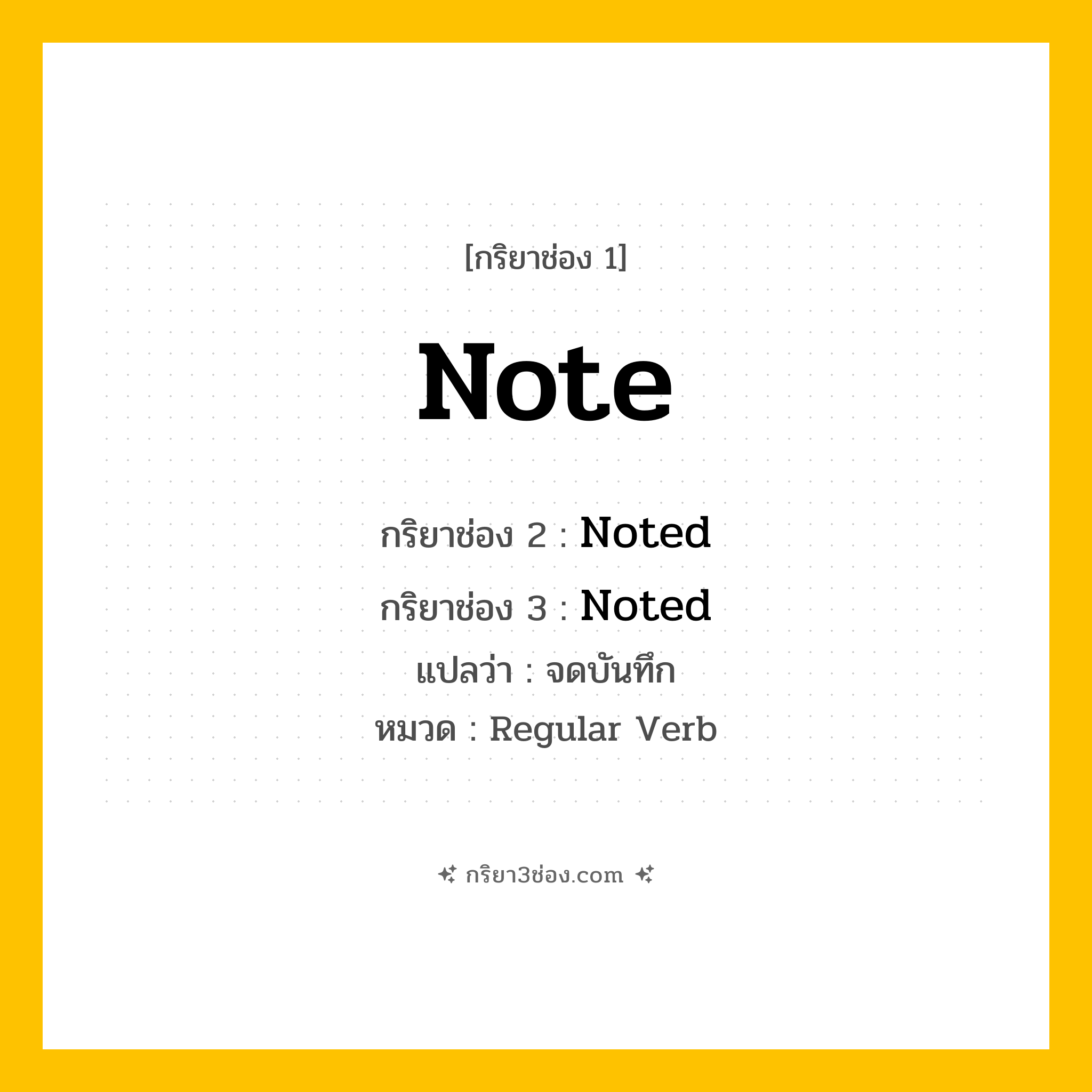 กริยา 3 ช่อง ของ Note: Note (ช่อง 1), Noted (ช่อง 2), Noted (ช่อง 3) - Regular Verb