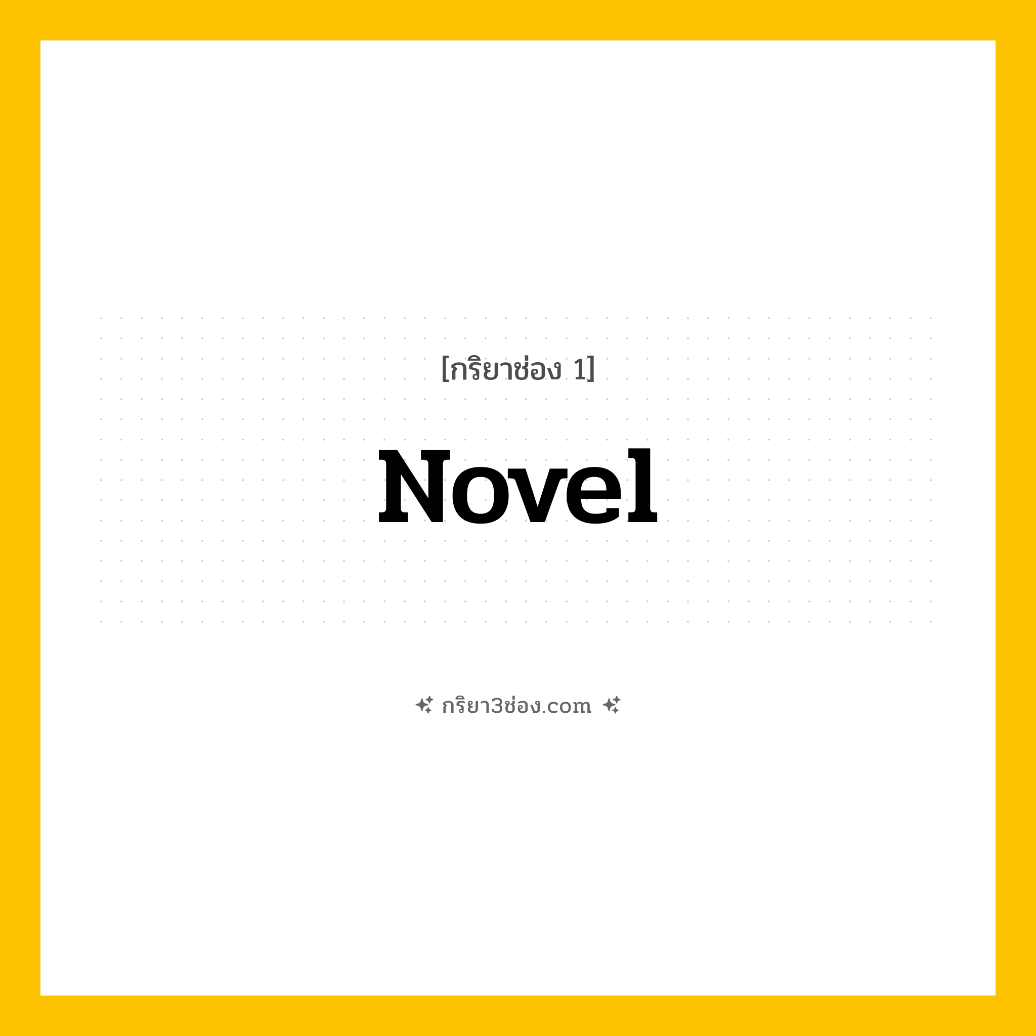 การผัน กริยา 3 ช่อง Novel - Novel, ,  แปลว่า ()