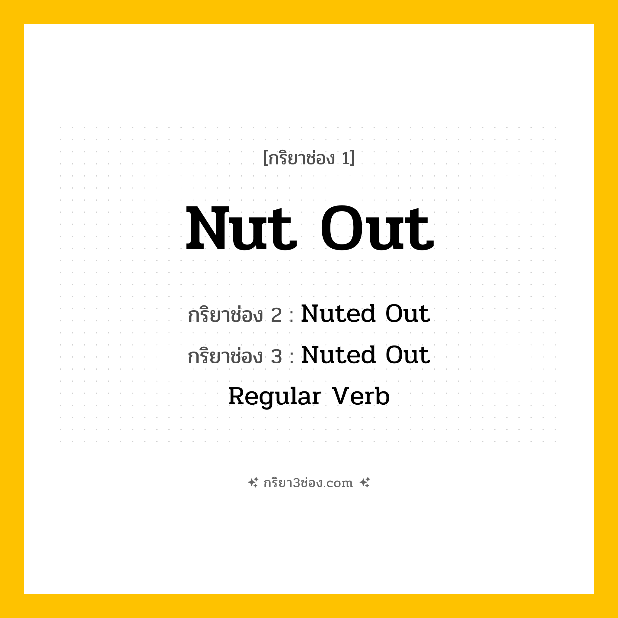 กริยา 3 ช่อง ของ Nut Out: Nut Out (ช่อง 1), Nuted Out (ช่อง 2), Nuted Out (ช่อง 3) - Regular Verb