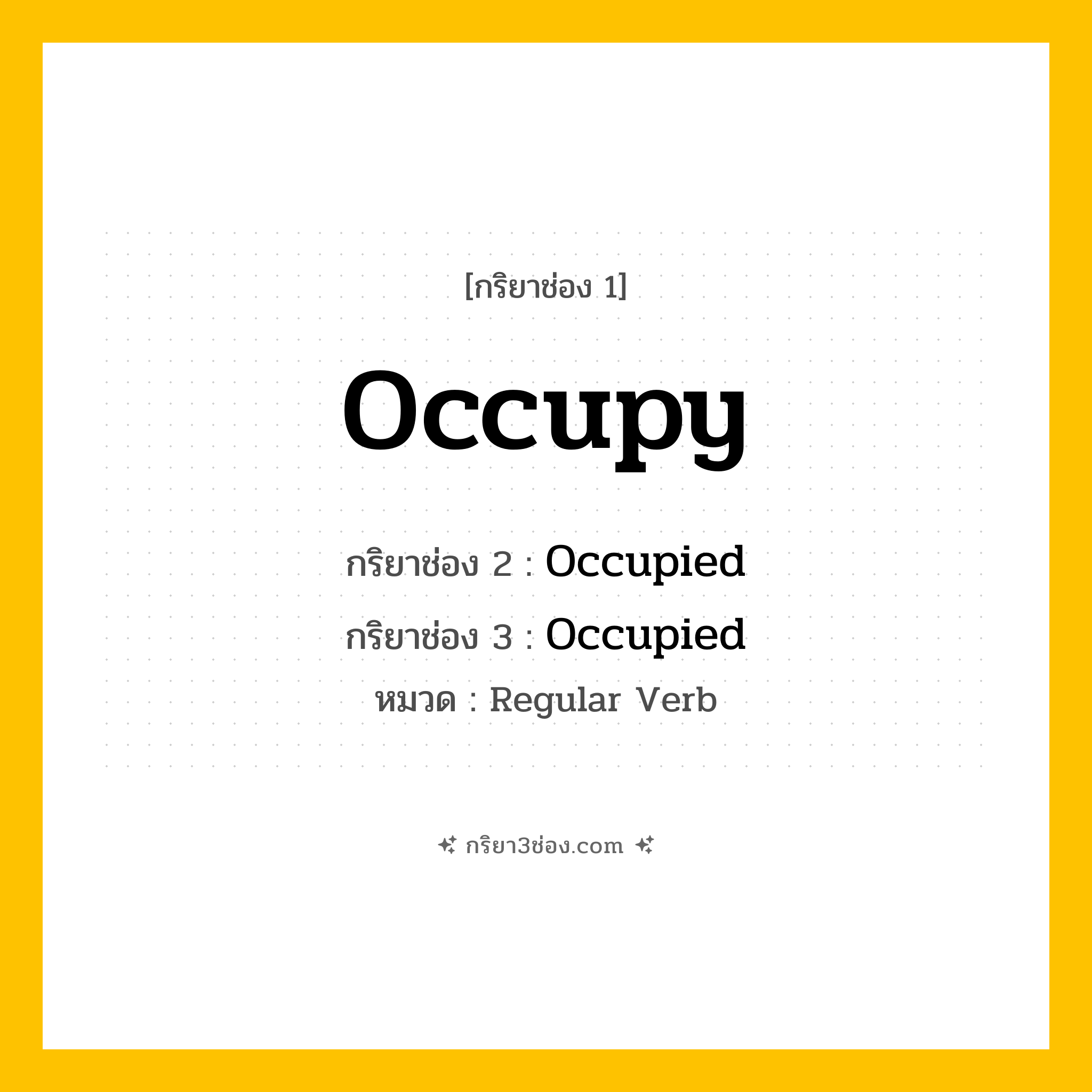 กริยา 3 ช่อง ของ Occupy: Occupy (ช่อง 1), Occupied (ช่อง 2), Occupied (ช่อง 3) - Regular Verb