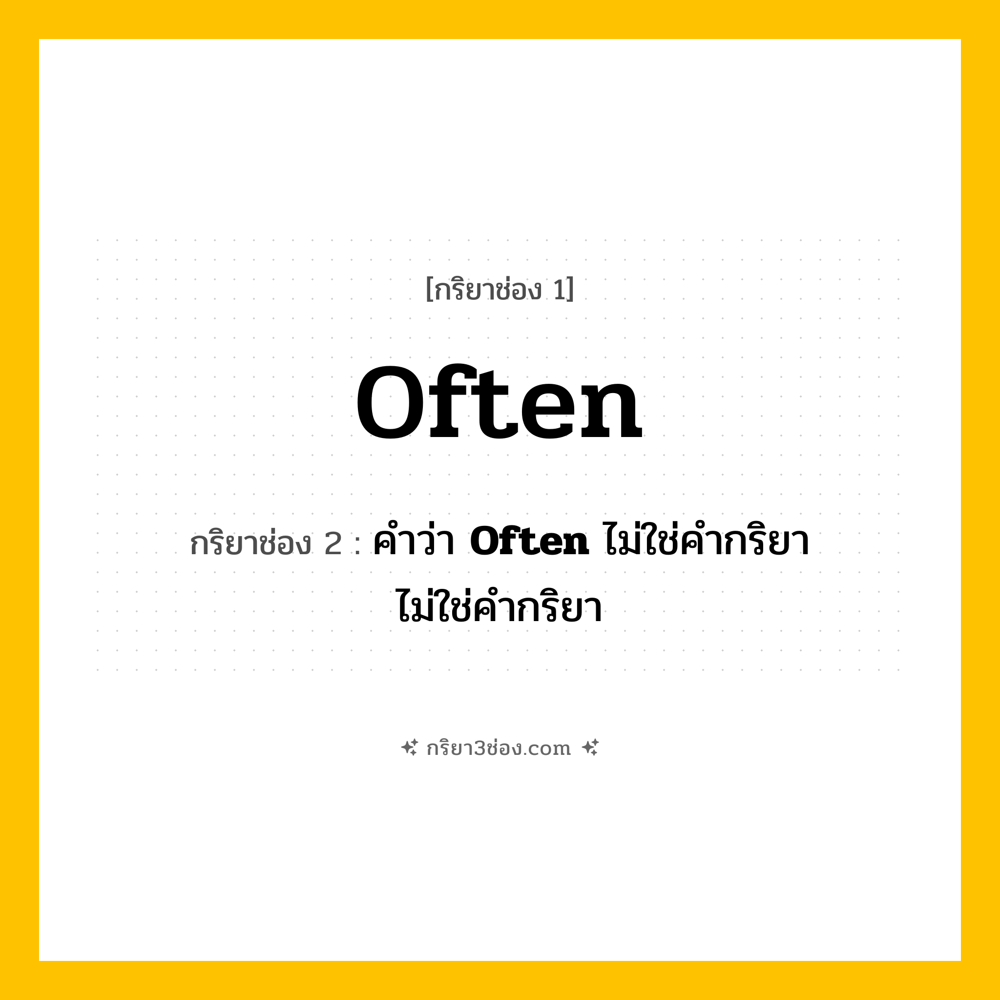 การผัน กริยา 3 ช่อง Often - Often, คำว่า &lt;b&gt;Often&lt;/b&gt; ไม่ใช่คำกริยา,  แปลว่า ()