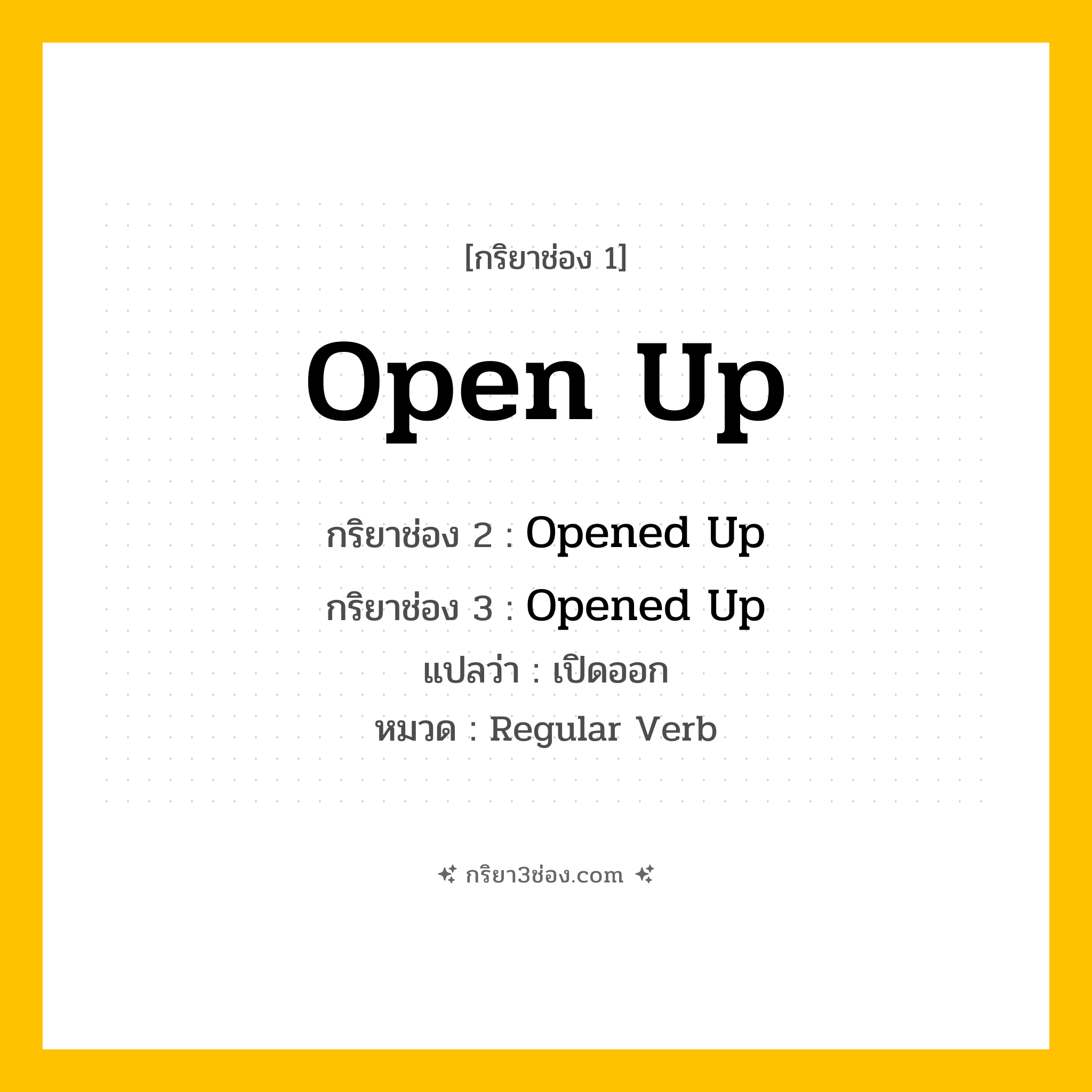 กริยา 3 ช่อง ของ Open Up: Open Up (ช่อง 1), Opened Up (ช่อง 2), Opened Up (ช่อง 3) - Regular Verb
