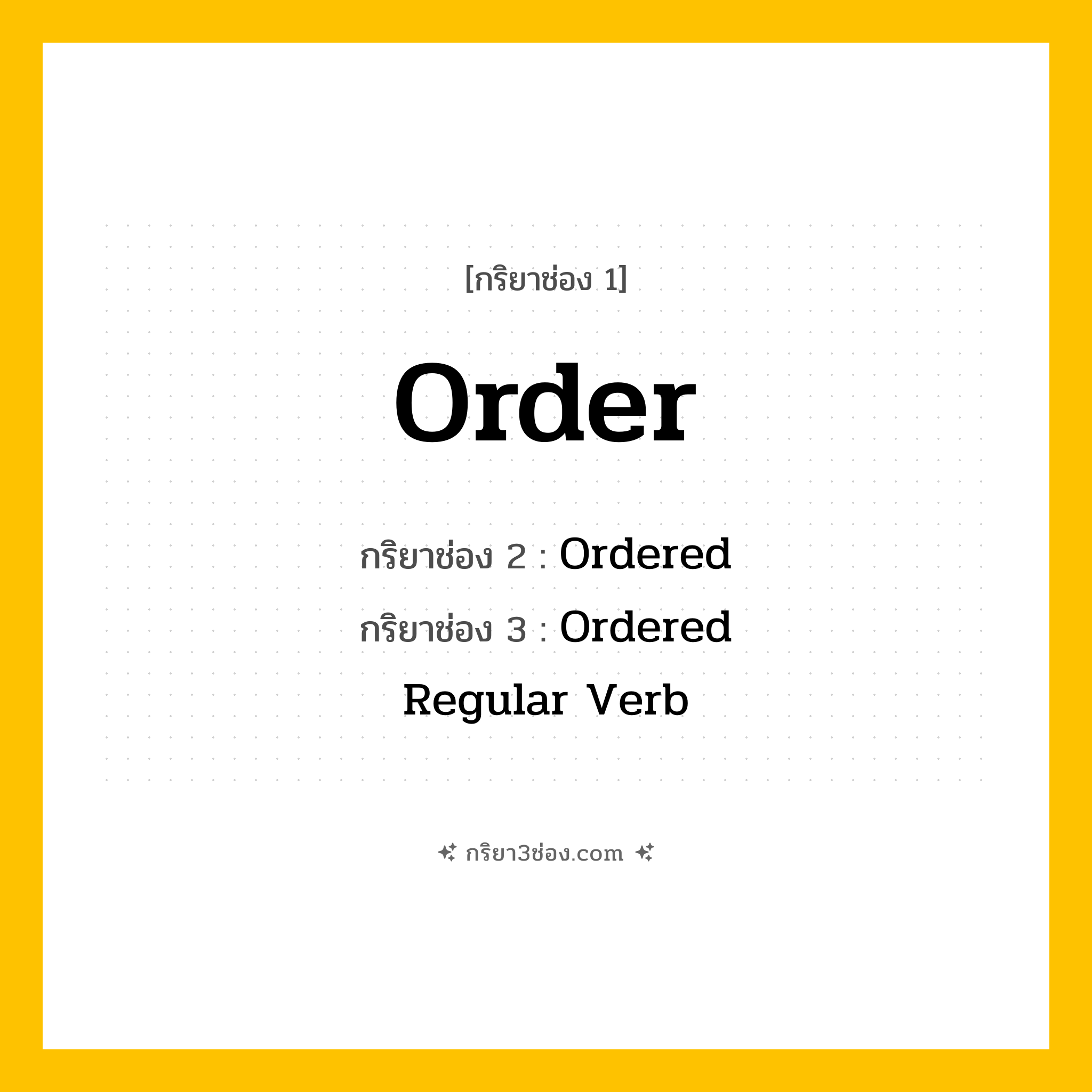 กริยา 3 ช่อง ของ Order: Order (ช่อง 1), Ordered (ช่อง 2), Ordered (ช่อง 3) - Regular Verb