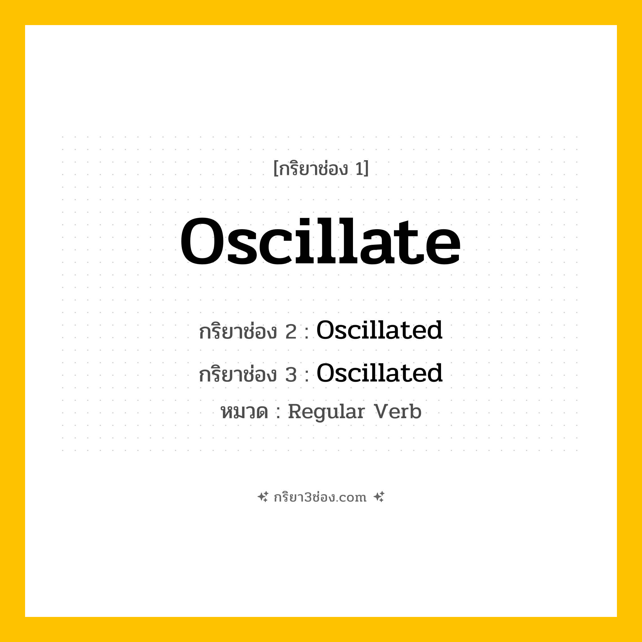 กริยา 3 ช่อง ของ Oscillate: Oscillate (ช่อง 1), Oscillated (ช่อง 2), Oscillated (ช่อง 3) - Regular Verb