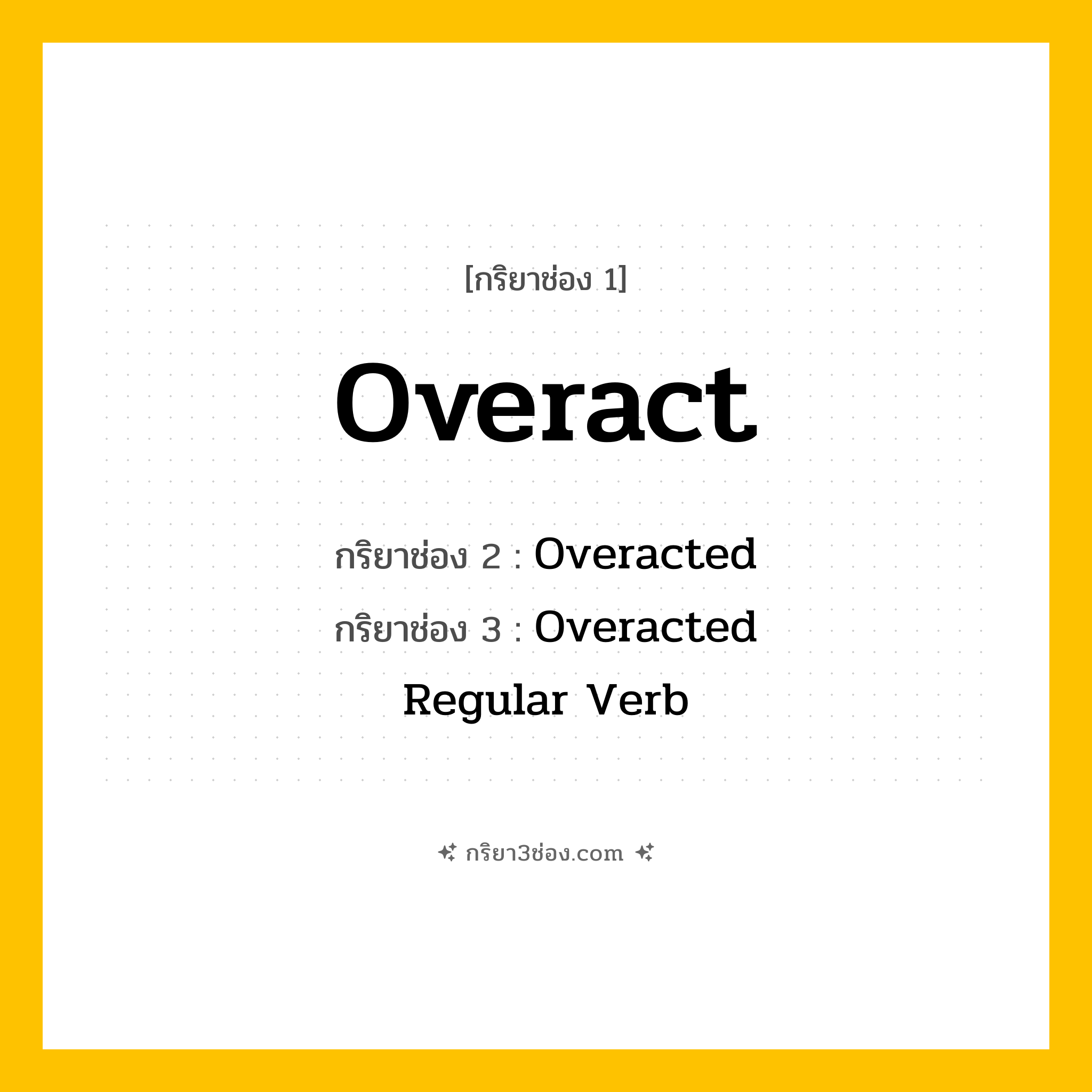 กริยา 3 ช่อง ของ Overact: Overact (ช่อง 1), Overacted (ช่อง 2), Overacted (ช่อง 3) - Regular Verb
