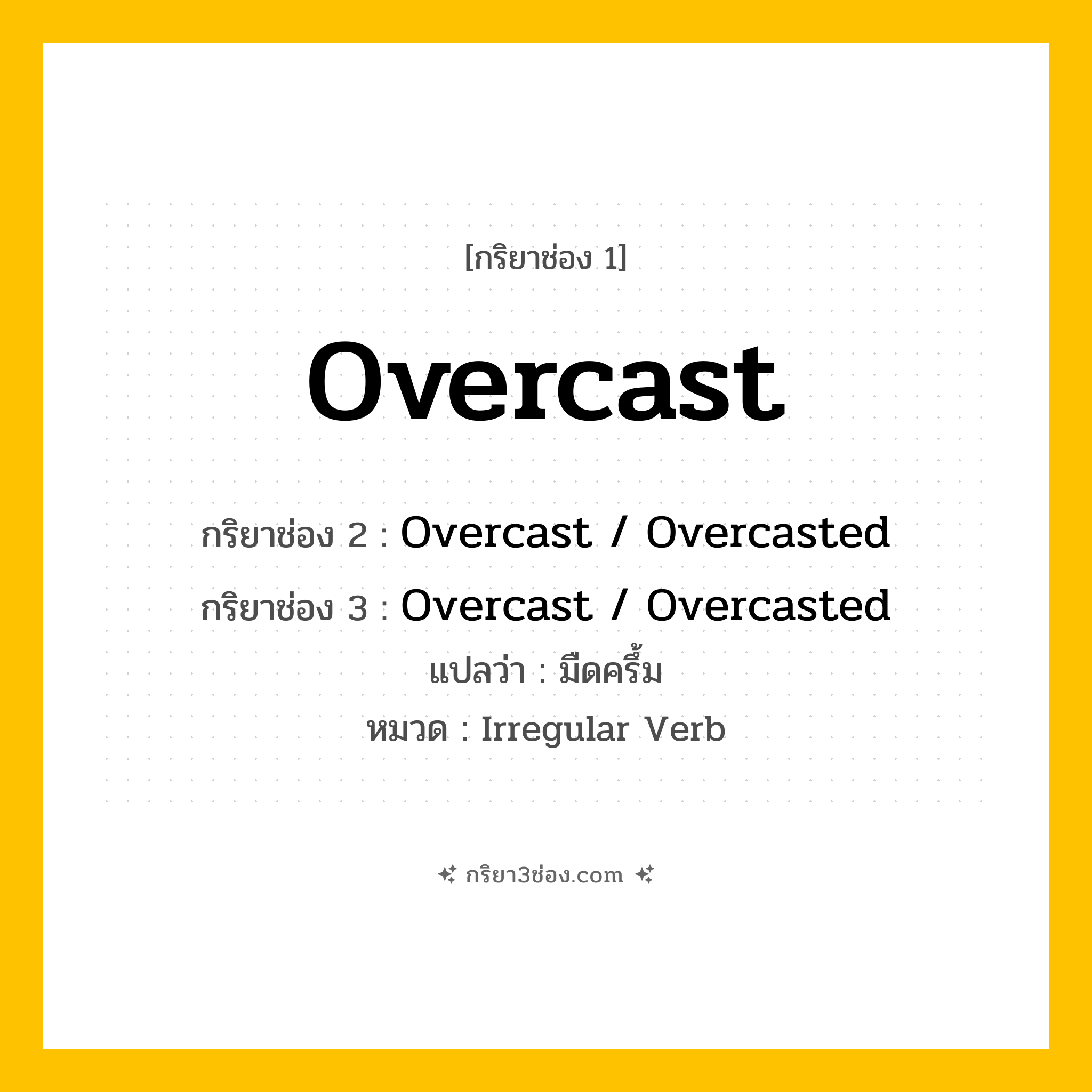กริยา 3 ช่อง ของ Overcast: Overcast (ช่อง 1), Overcast  / Overcasted (ช่อง 2), Overcast  / Overcasted (ช่อง 3) - Irregular Verb