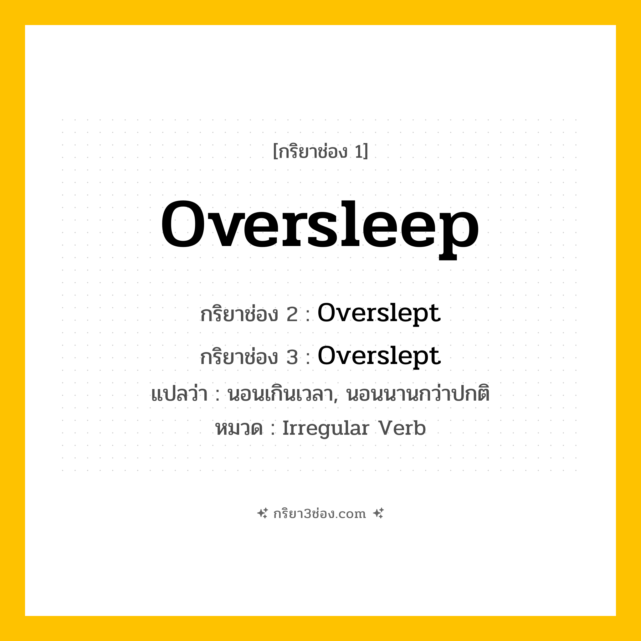 กริยา 3 ช่อง ของ Oversleep: Oversleep (ช่อง 1), Overslept (ช่อง 2), Overslept (ช่อง 3) - Irregular Verb