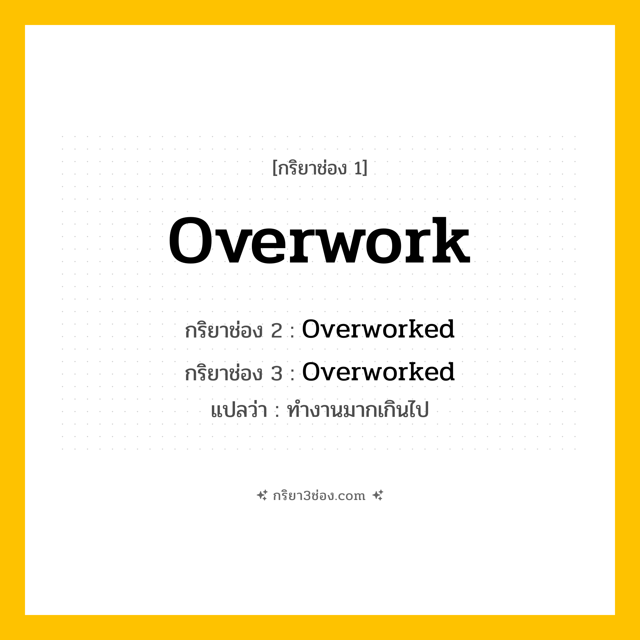 กริยา 3 ช่อง ของ Overwork: Overwork (ช่อง 1), Overworked (ช่อง 2), Overworked (ช่อง 3) - Regular Verb