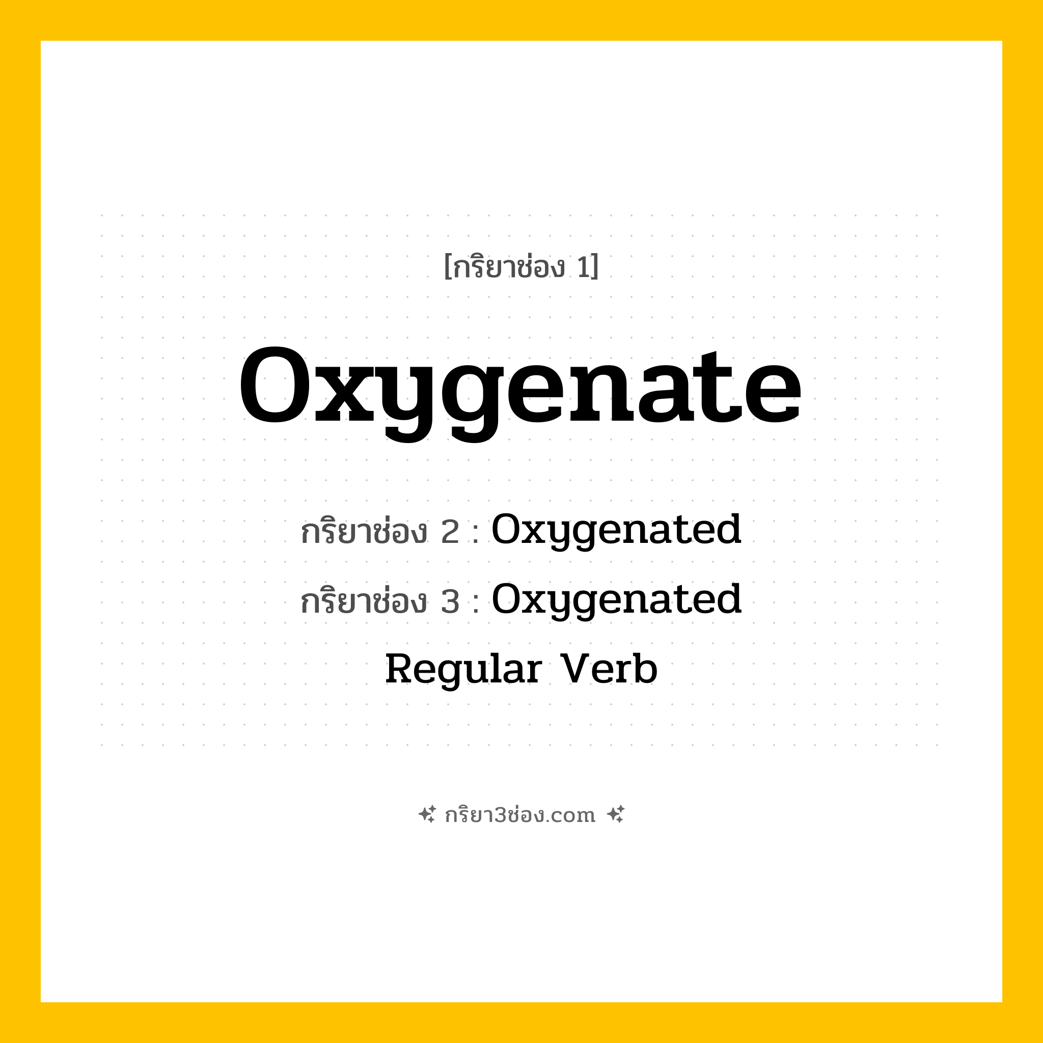 กริยา 3 ช่อง ของ Oxygenate: Oxygenate (ช่อง 1), Oxygenated (ช่อง 2), Oxygenated (ช่อง 3) - Regular Verb