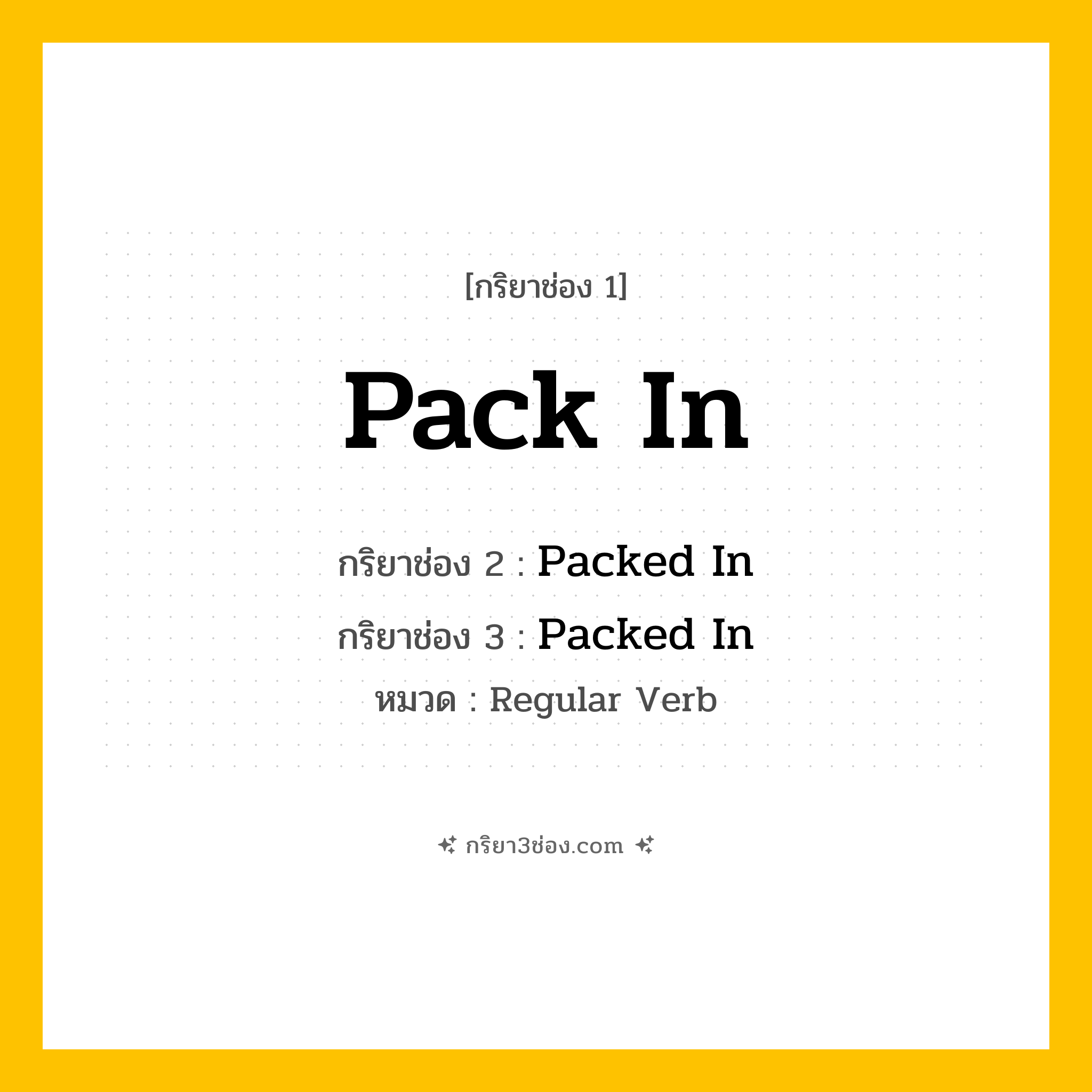 กริยา 3 ช่อง ของ Pack In: Pack In (ช่อง 1), Packed In (ช่อง 2), Packed In (ช่อง 3) - Regular Verb