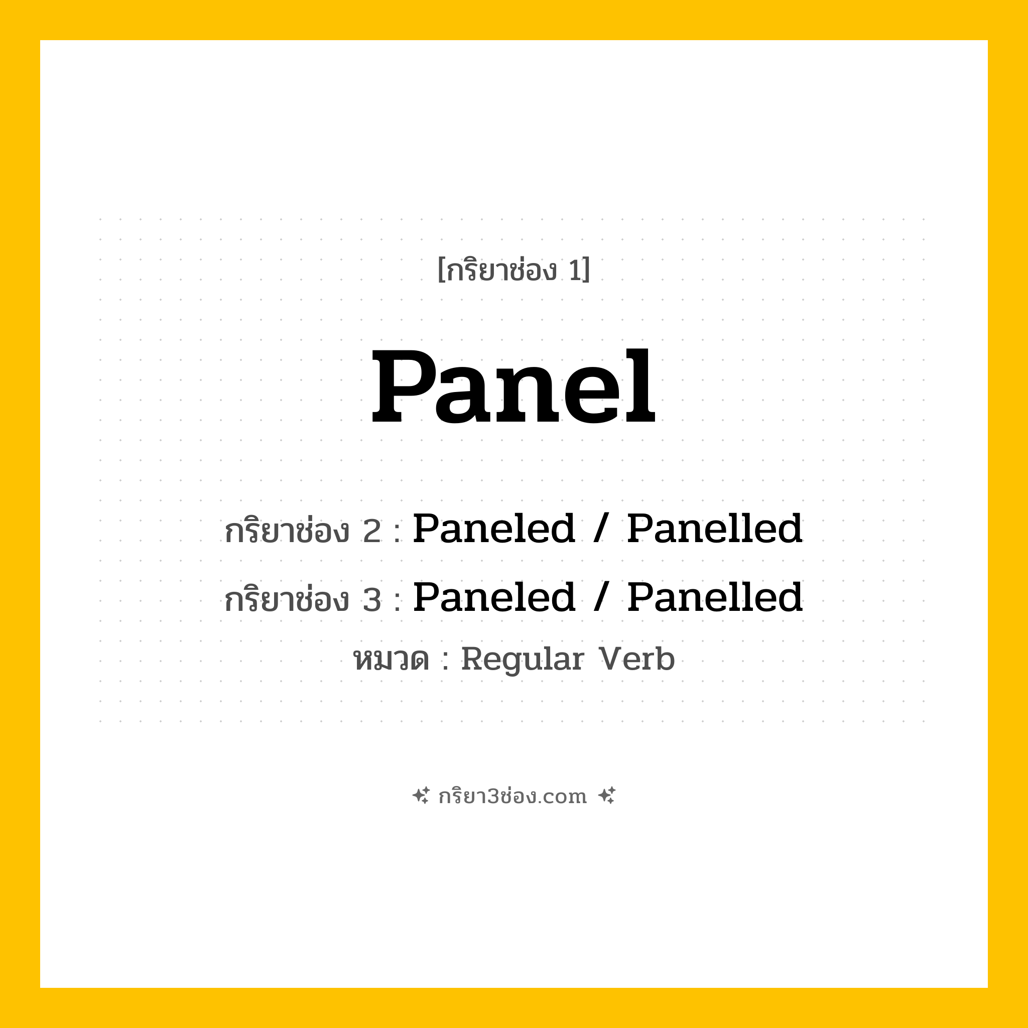 กริยา 3 ช่อง ของ Panel: Panel (ช่อง 1), Paneled  / Panelled (ช่อง 2), Paneled  / Panelled (ช่อง 3) - Regular Verb