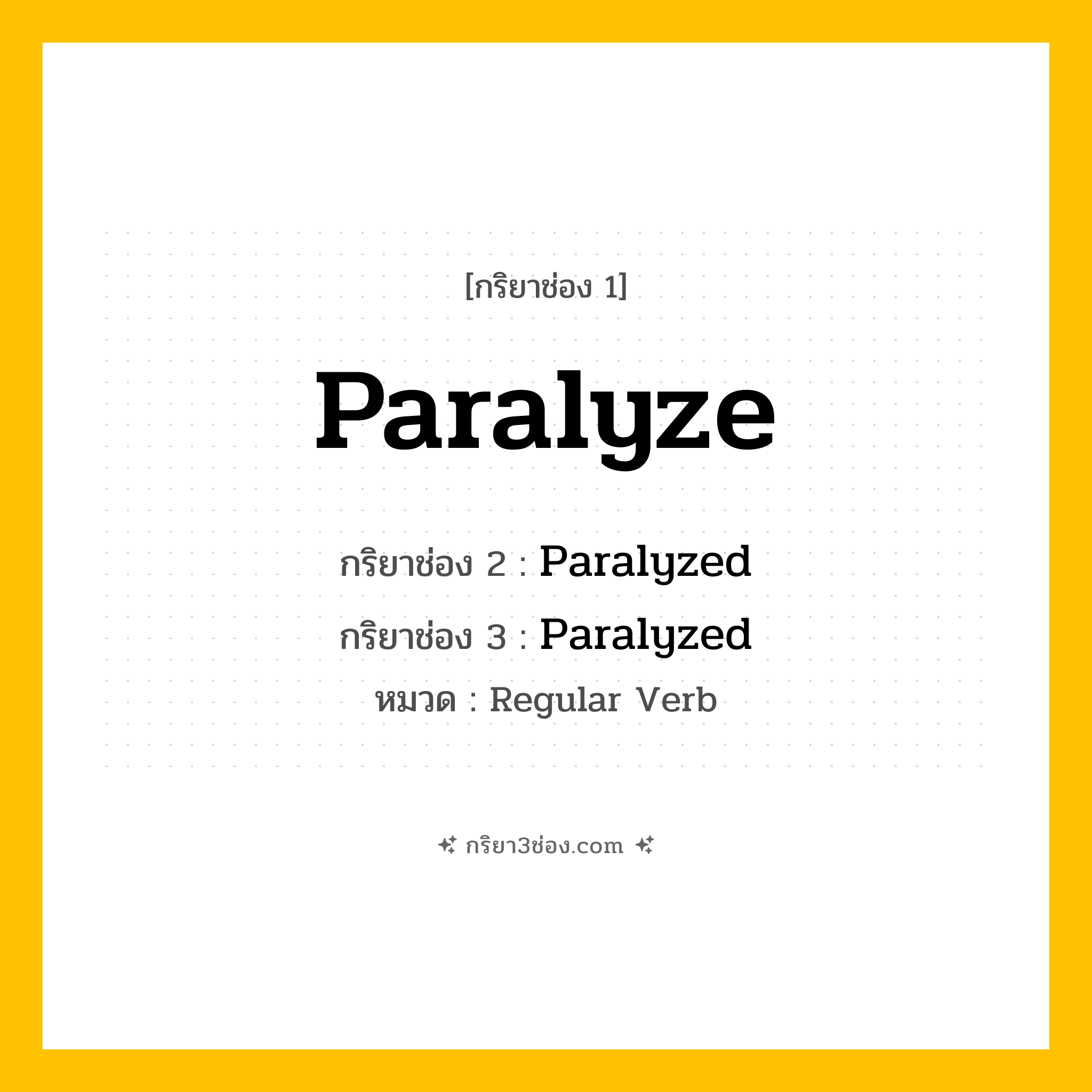 กริยา 3 ช่อง ของ Paralyze: Paralyze (ช่อง 1), Paralyzed (ช่อง 2), Paralyzed (ช่อง 3) - Regular Verb