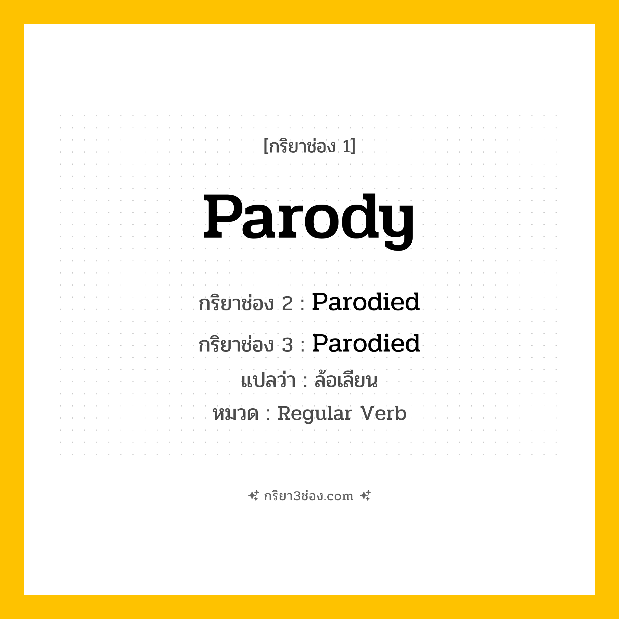 กริยา 3 ช่อง ของ Parody: Parody (ช่อง 1), Parodied (ช่อง 2), Parodied (ช่อง 3) - Regular Verb