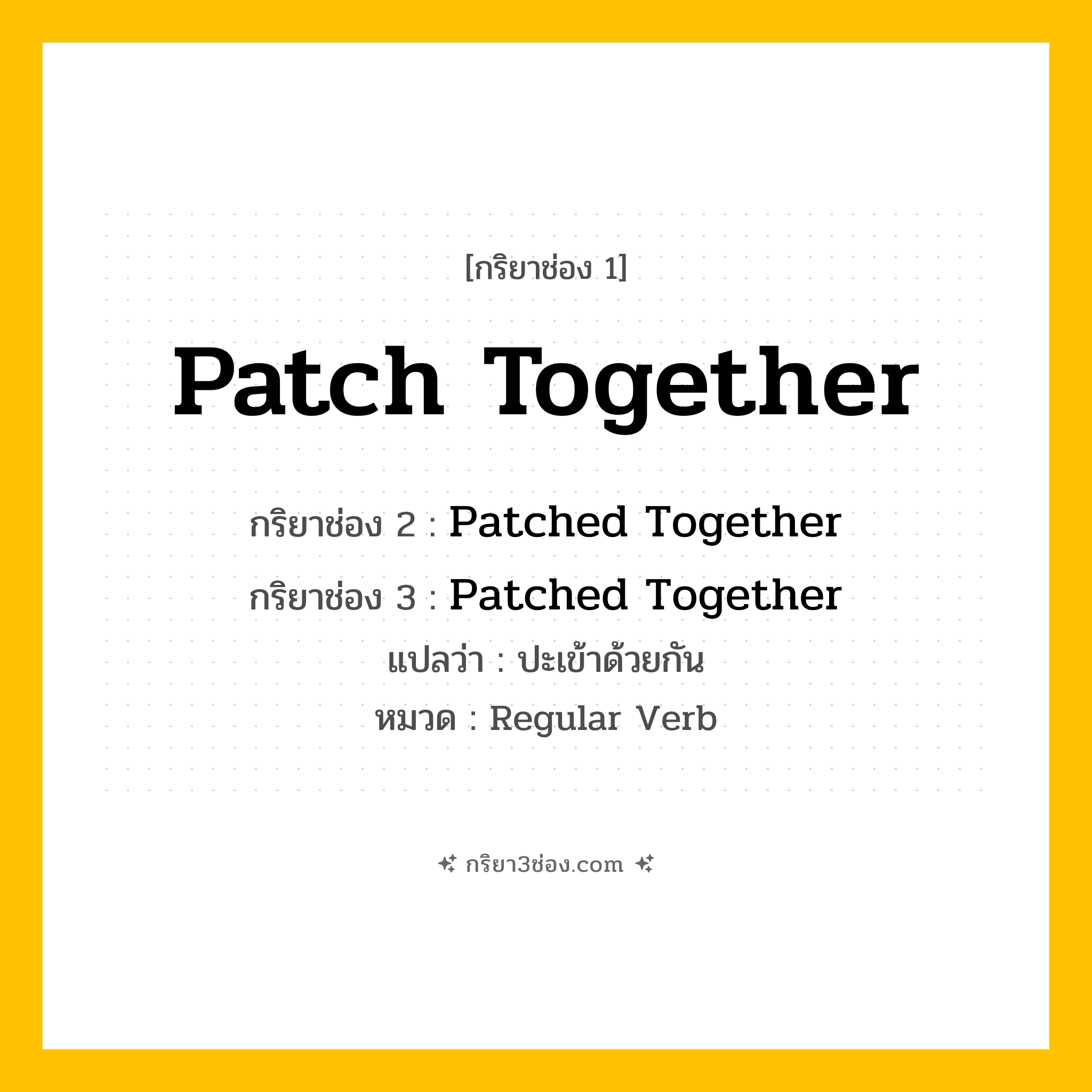 กริยา 3 ช่อง ของ Patch Together: Patch Together (ช่อง 1), Patched Together (ช่อง 2), Patched Together (ช่อง 3) - Regular Verb