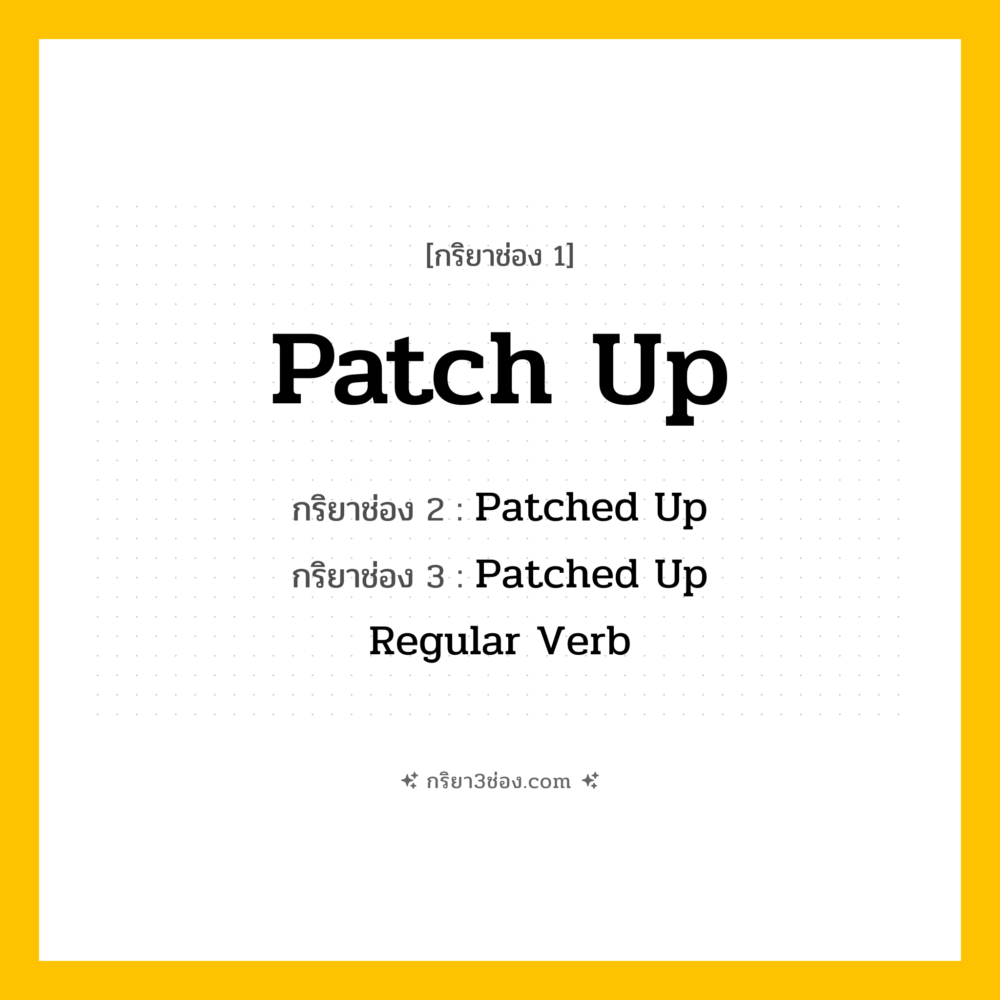 การผัน กริยา 3 ช่อง Patch Up - Patch Up, Patched Up, Patched Up แปลว่า (ซ่อมแซม, แก้ไข, ปรับความเข้าใจ
)