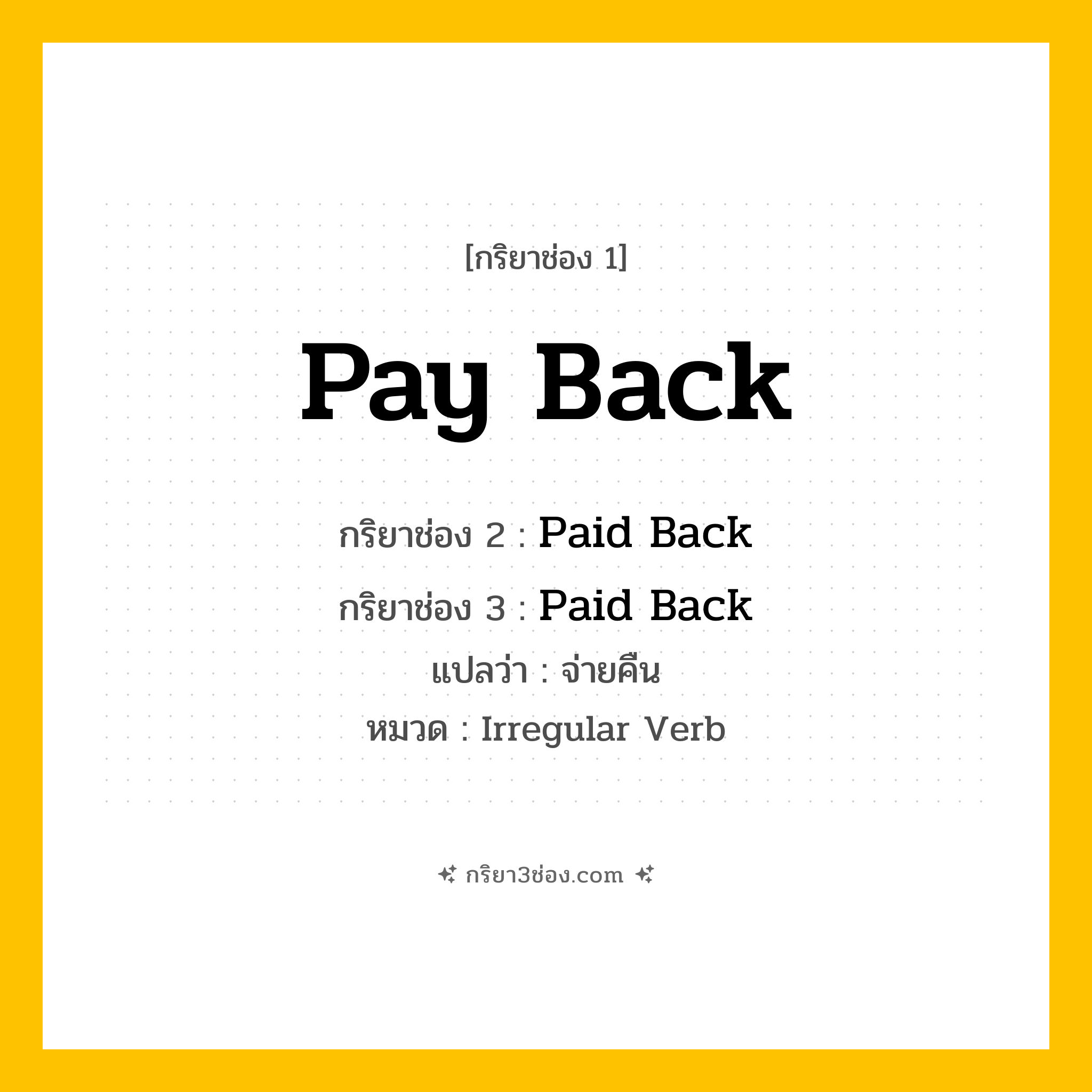 กริยา 3 ช่อง ของ Pay Back: Pay Back (ช่อง 1), Paid Back (ช่อง 2), Paid Back (ช่อง 3) - Irregular Verb