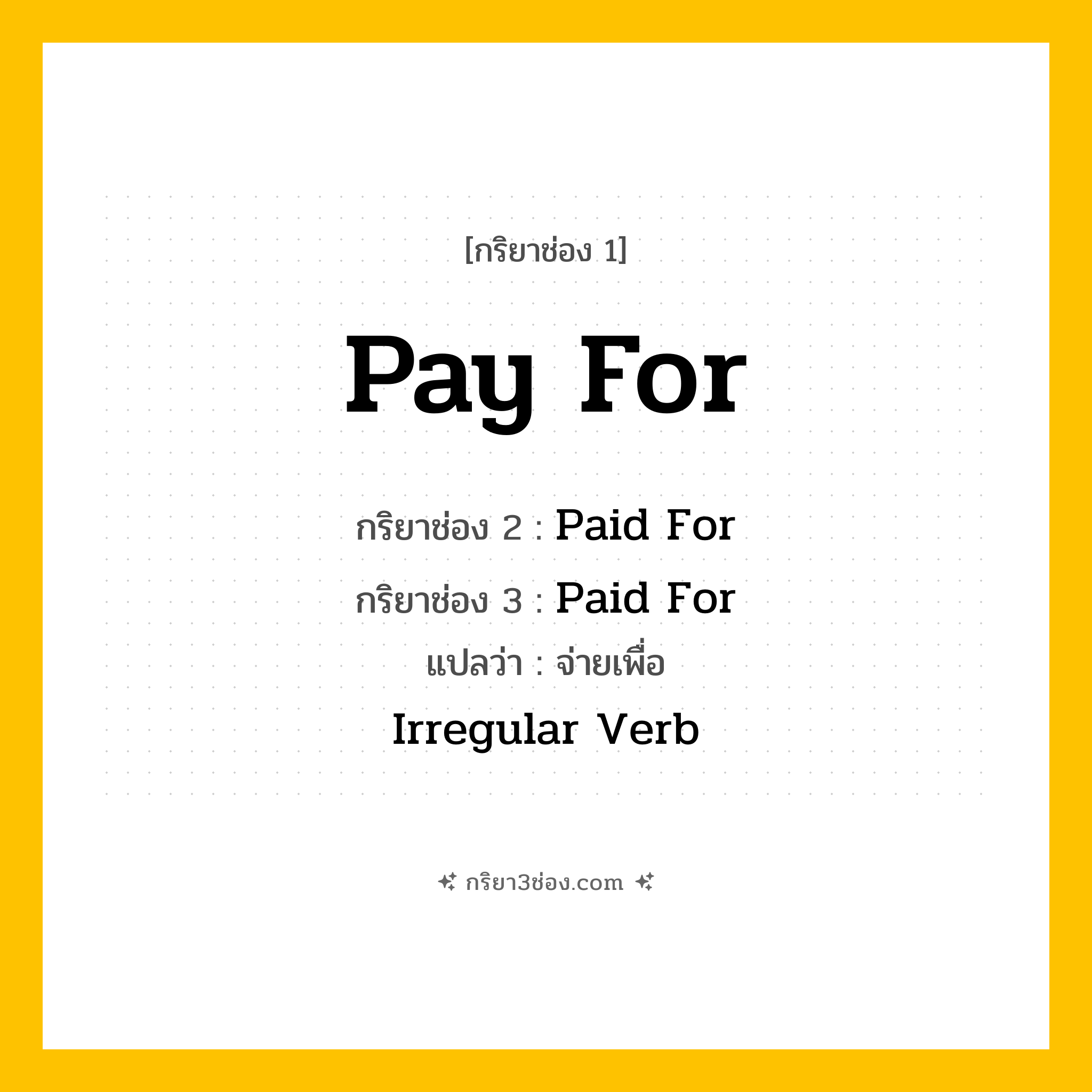 กริยา 3 ช่อง ของ Pay For: Pay For (ช่อง 1), Paid For (ช่อง 2), Paid For (ช่อง 3) - Irregular Verb