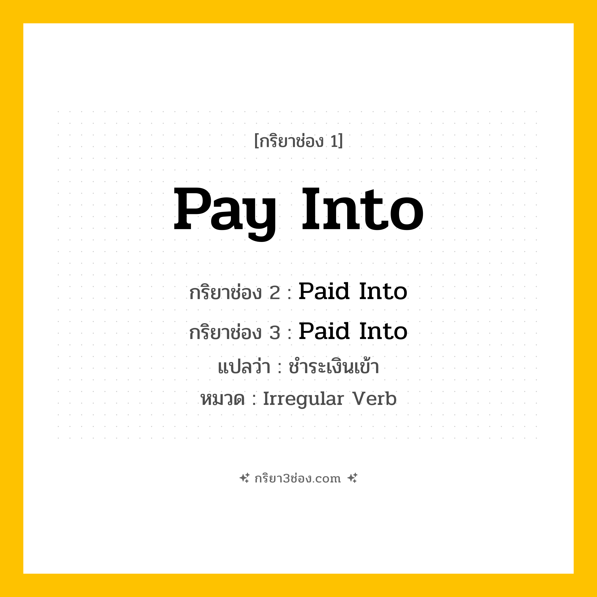 กริยา 3 ช่อง ของ Pay Into: Pay Into (ช่อง 1), Paid Into (ช่อง 2), Paid Into (ช่อง 3) - Irregular Verb