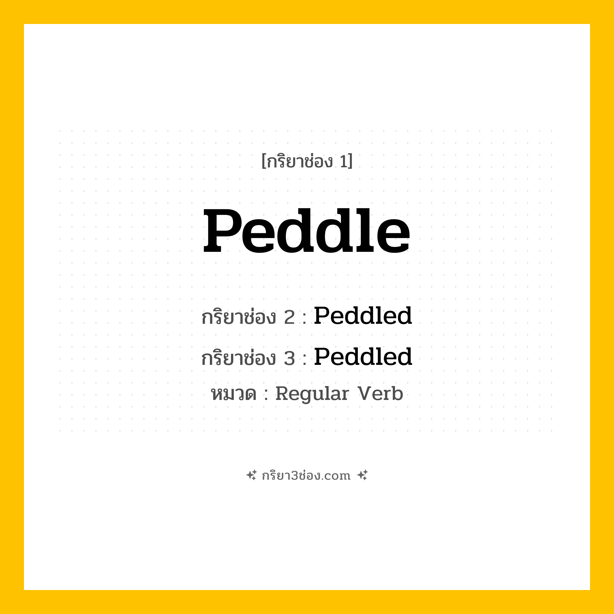 กริยา 3 ช่อง ของ Peddle: Peddle (ช่อง 1), Peddled (ช่อง 2), Peddled (ช่อง 3) - Regular Verb