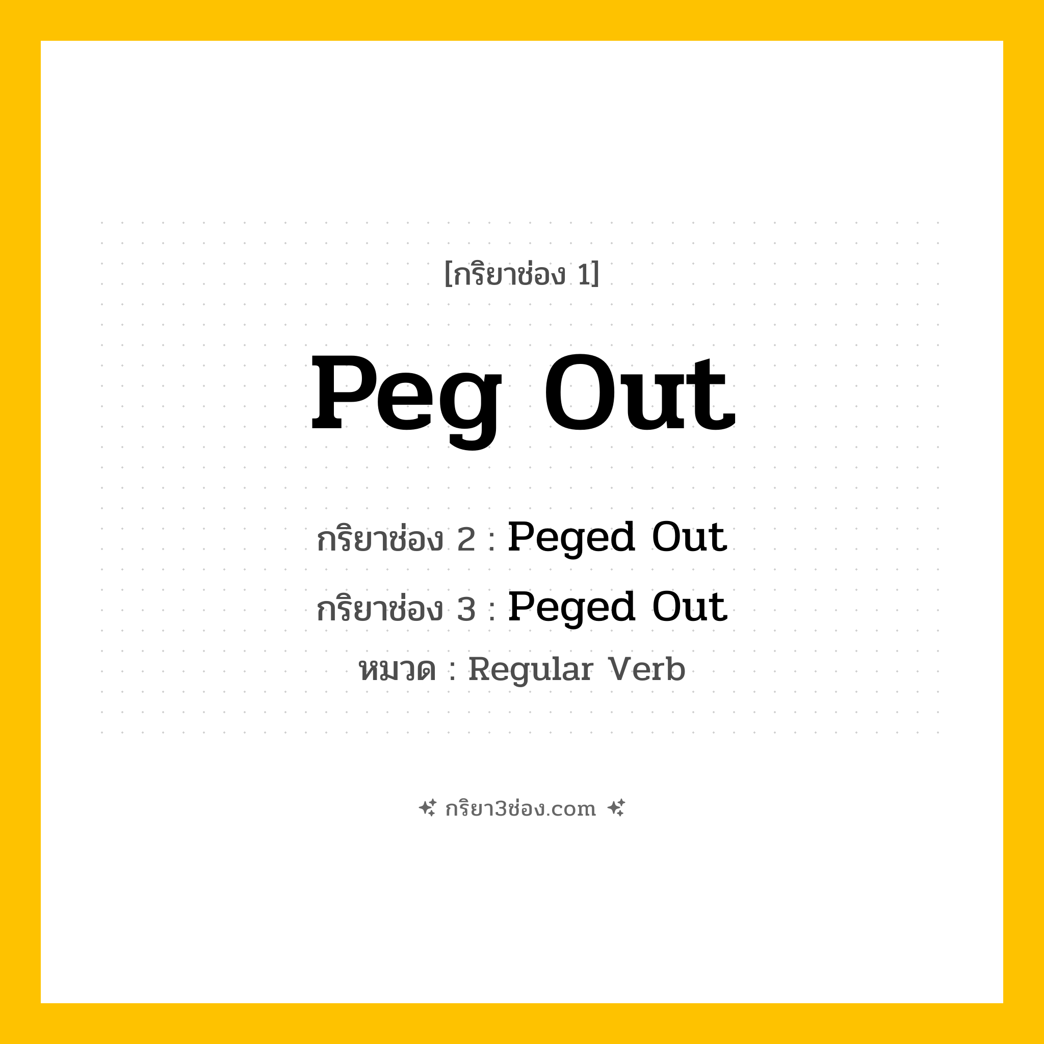 กริยา 3 ช่อง ของ Peg Out: Peg Out (ช่อง 1), Peged Out (ช่อง 2), Peged Out (ช่อง 3) - Regular Verb