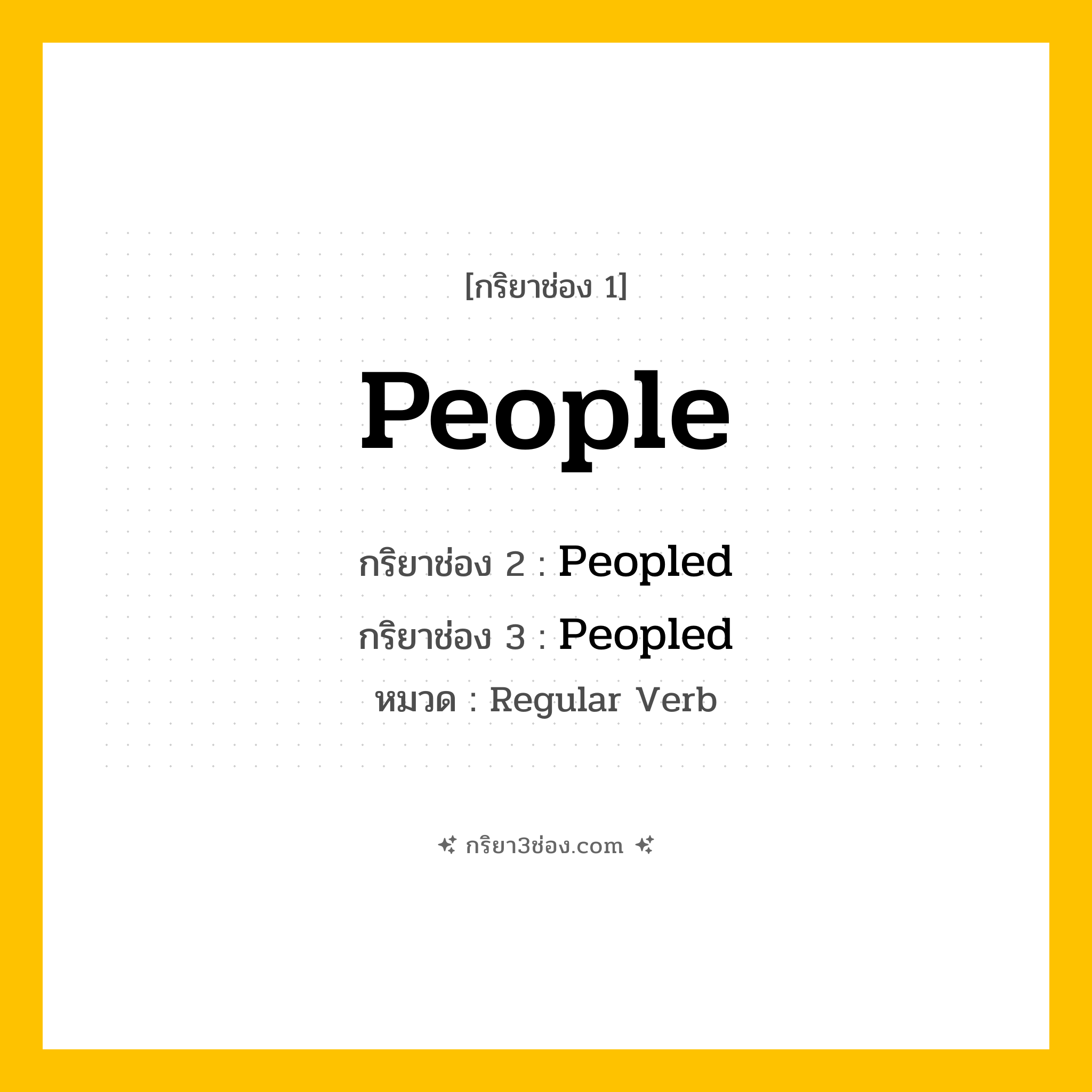 กริยา 3 ช่อง ของ People: People (ช่อง 1), Peopled (ช่อง 2), Peopled (ช่อง 3) - Regular Verb