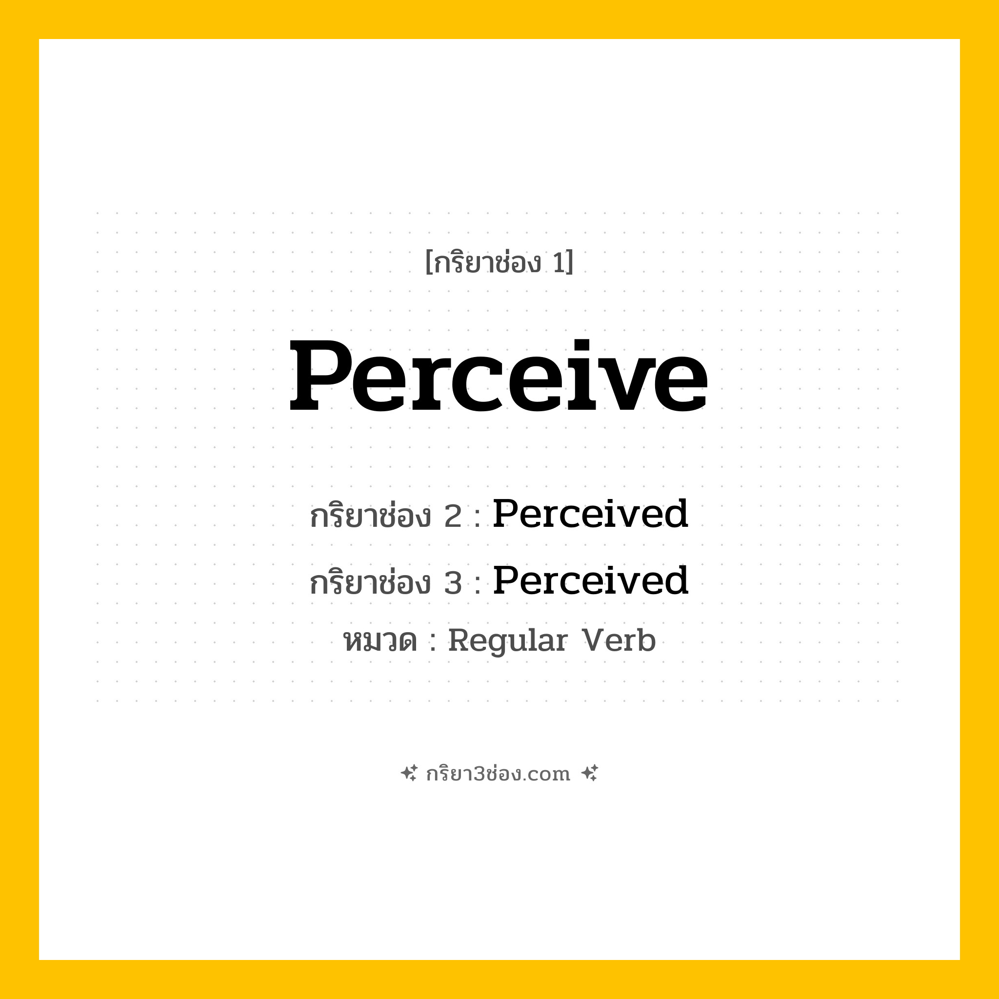 กริยา 3 ช่อง ของ Perceive: Perceive (ช่อง 1), Perceived (ช่อง 2), Perceived (ช่อง 3) - Regular Verb