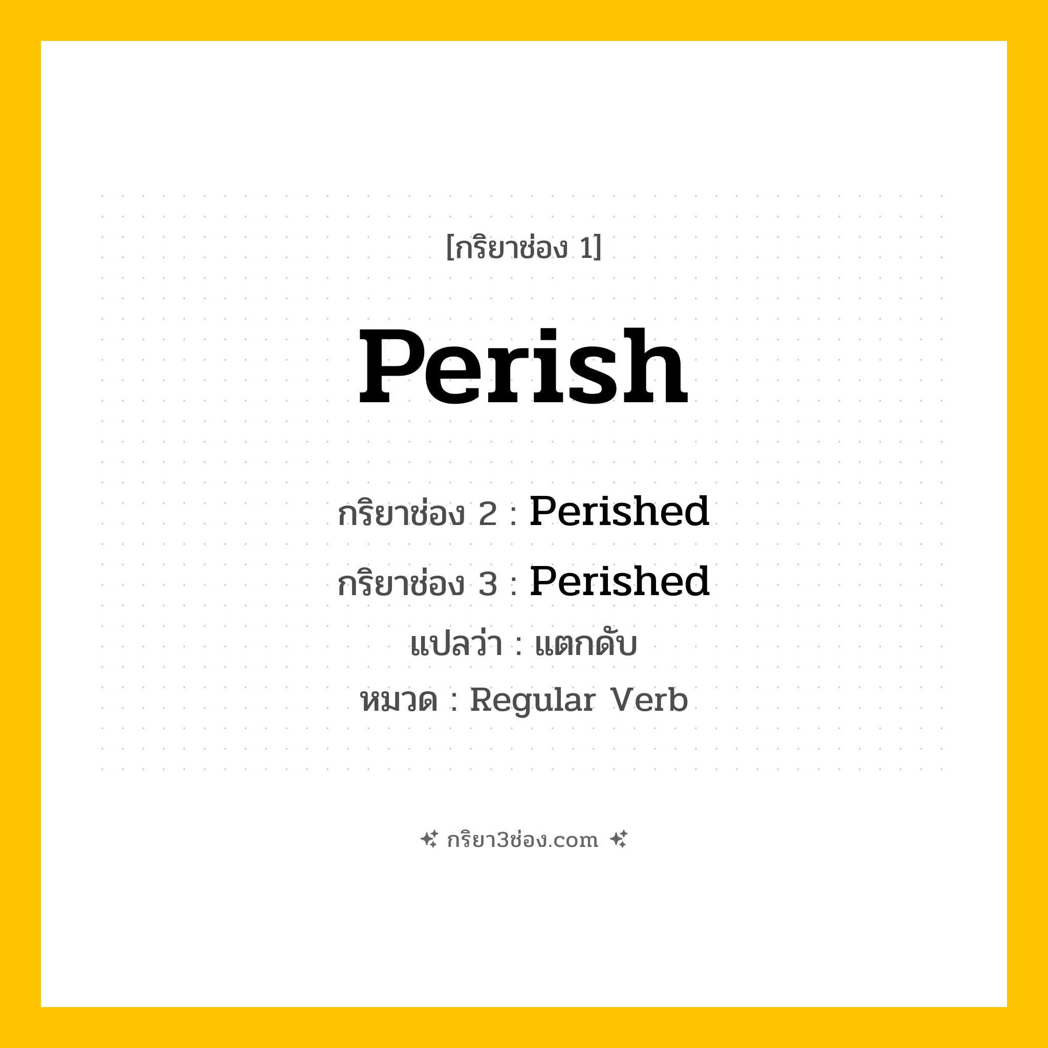 กริยา 3 ช่อง ของ Perish: Perish (ช่อง 1), Perished (ช่อง 2), Perished (ช่อง 3) - Regular Verb
