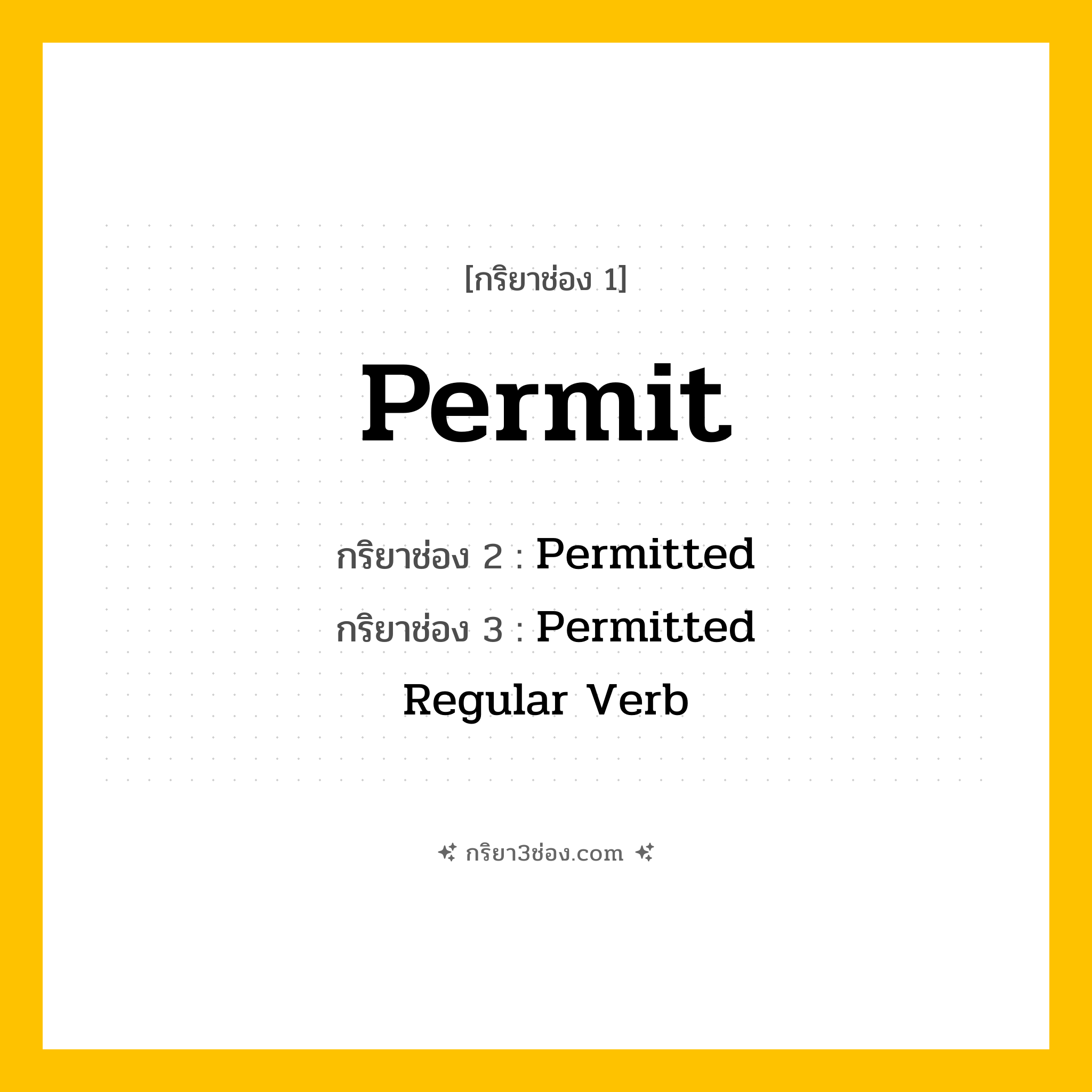 กริยา 3 ช่อง ของ Permit: Permit (ช่อง 1), Permitted (ช่อง 2), Permitted (ช่อง 3) - Regular Verb