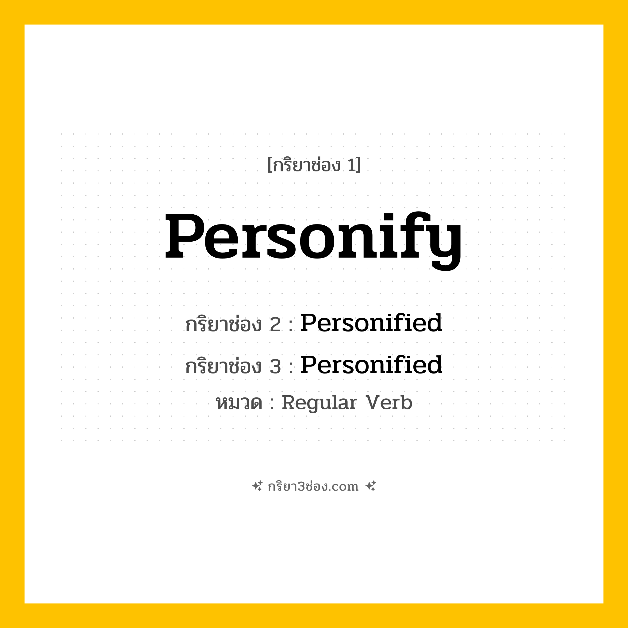 กริยา 3 ช่อง ของ Personify: Personify (ช่อง 1), Personified (ช่อง 2), Personified (ช่อง 3) - Regular Verb