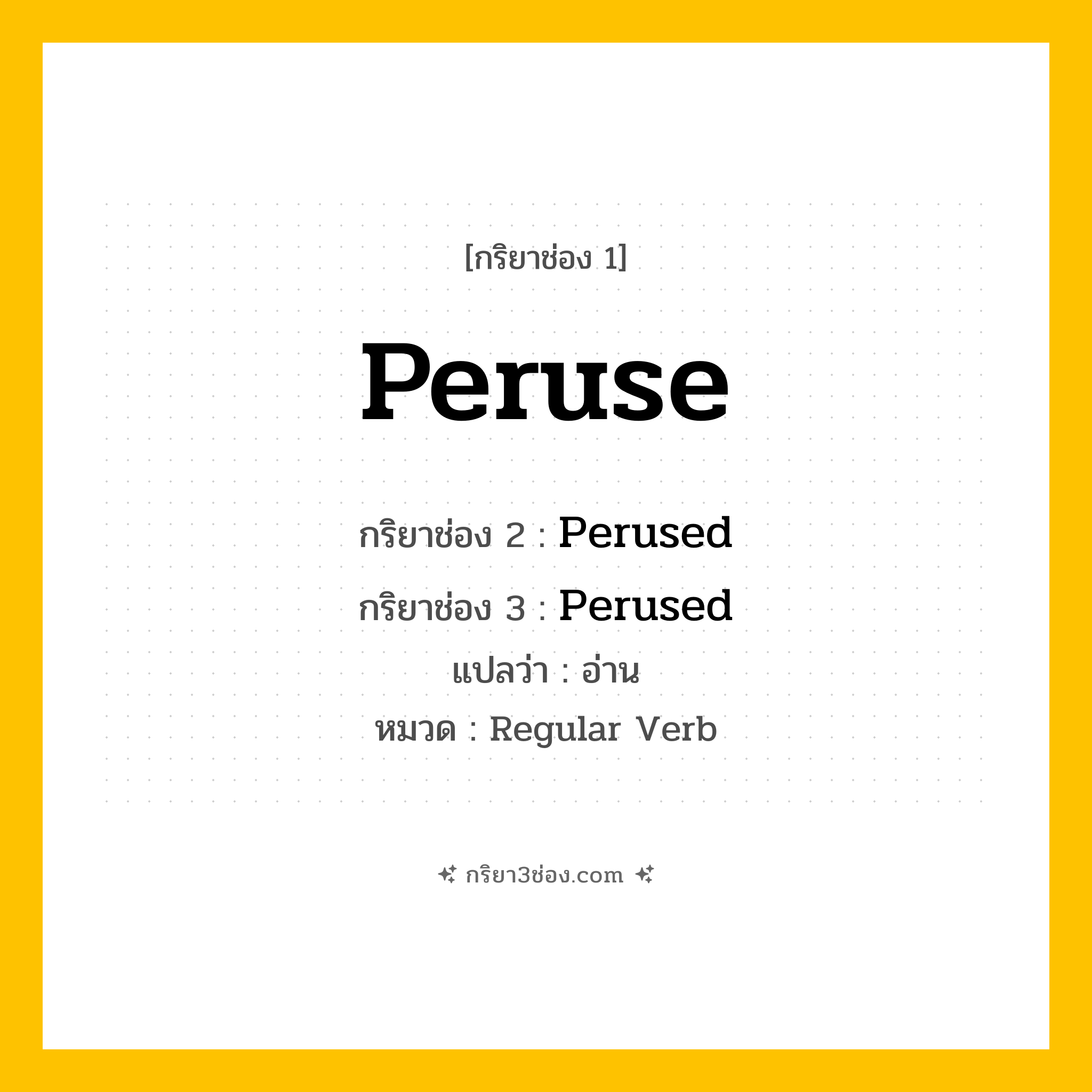 กริยา 3 ช่อง ของ Peruse: Peruse (ช่อง 1), Perused (ช่อง 2), Perused (ช่อง 3) - Regular Verb