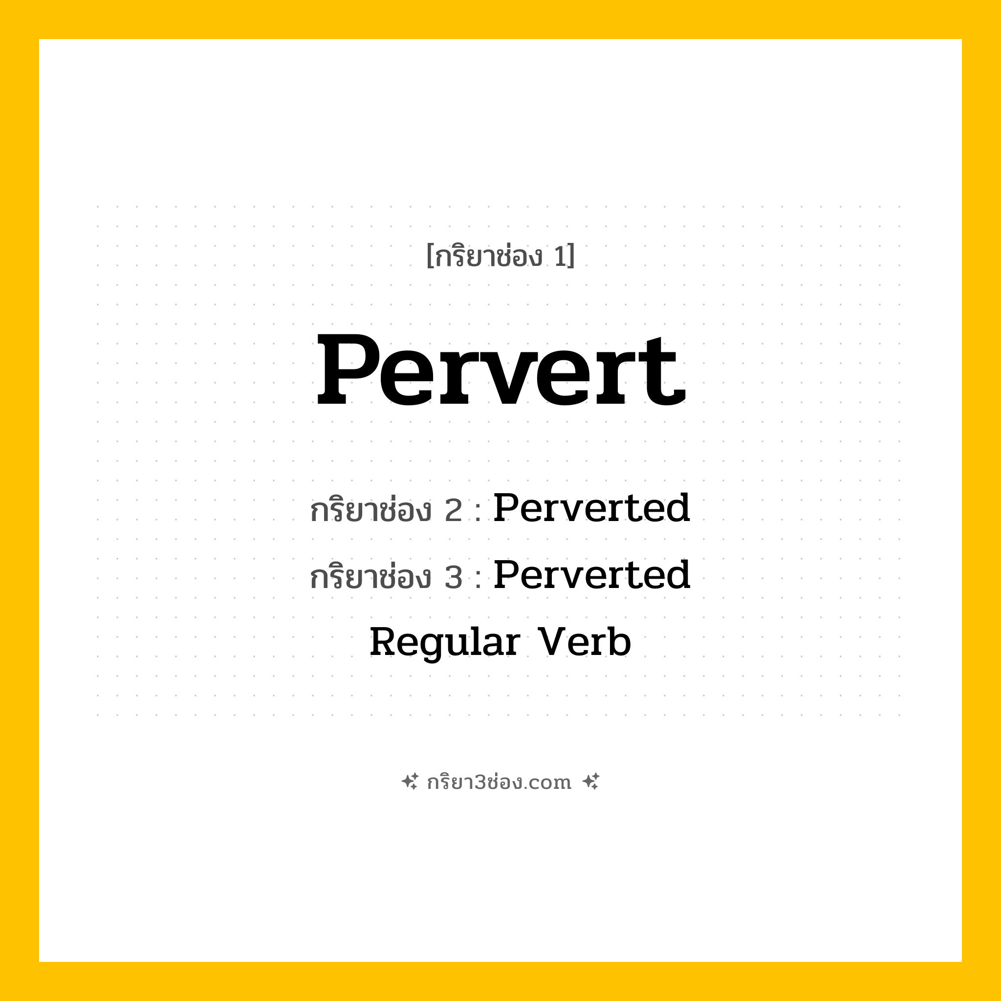 กริยา 3 ช่อง ของ Pervert: Pervert (ช่อง 1), Perverted (ช่อง 2), Perverted (ช่อง 3) - Regular Verb