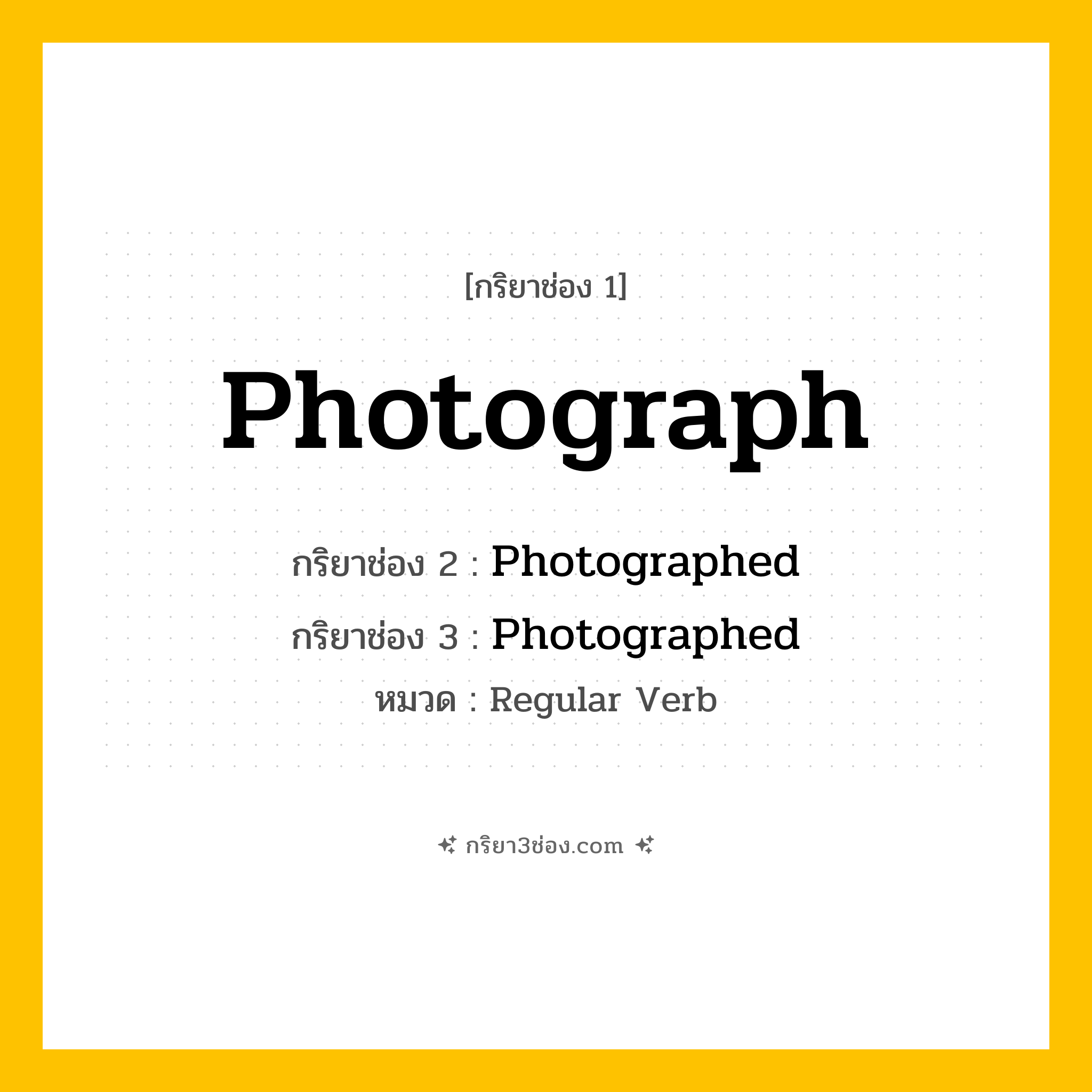กริยา 3 ช่อง ของ Photograph: Photograph (ช่อง 1), Photographed (ช่อง 2), Photographed (ช่อง 3) - Regular Verb
