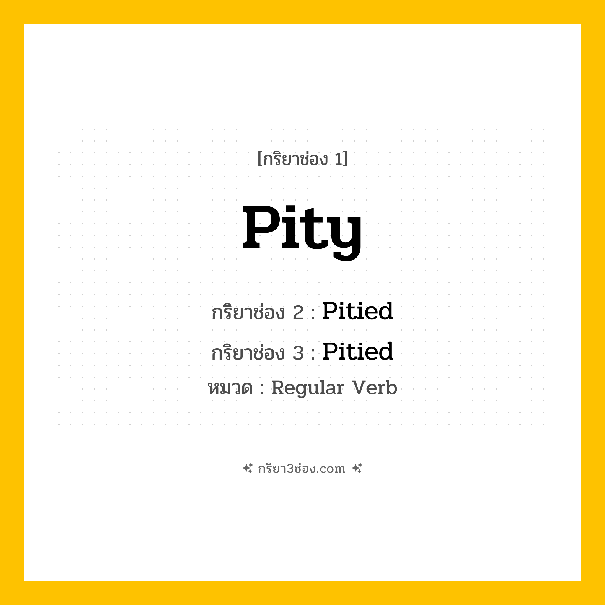 กริยา 3 ช่อง ของ Pity: Pity (ช่อง 1), Pitied (ช่อง 2), Pitied (ช่อง 3) - Regular Verb
