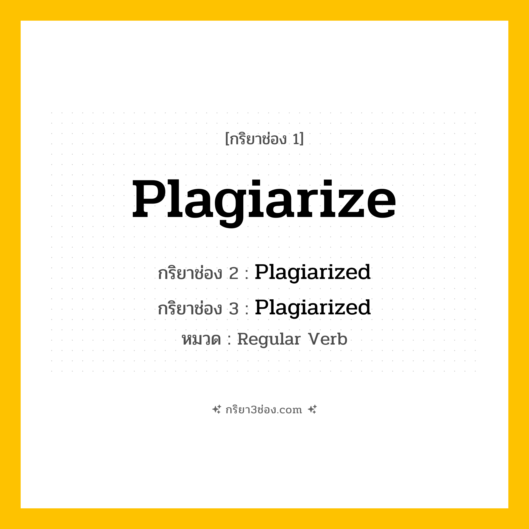 กริยา 3 ช่อง ของ Plagiarize: Plagiarize (ช่อง 1), Plagiarized (ช่อง 2), Plagiarized (ช่อง 3) - Regular Verb