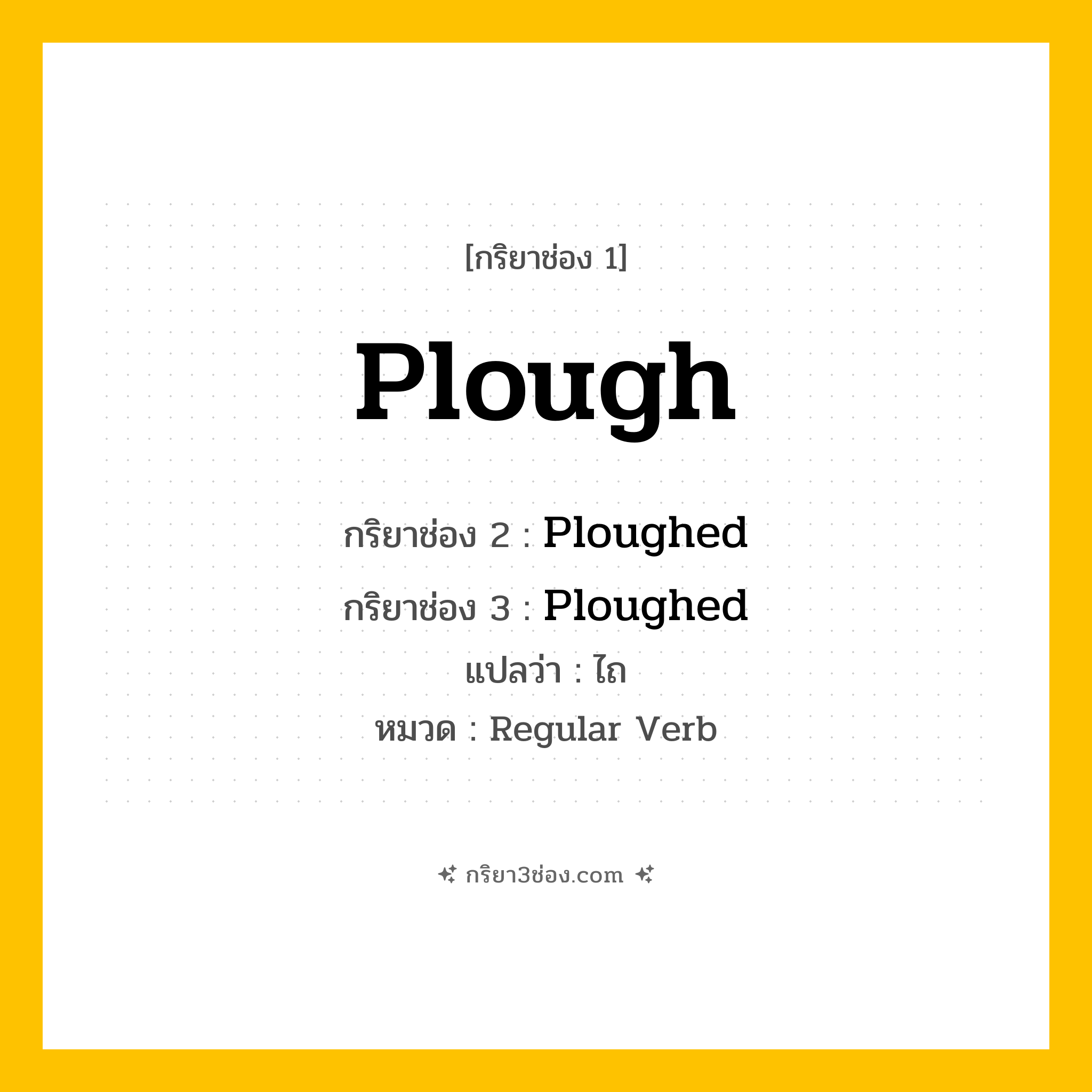 กริยา 3 ช่อง ของ Plough: Plough (ช่อง 1), Ploughed (ช่อง 2), Ploughed (ช่อง 3) - Regular Verb