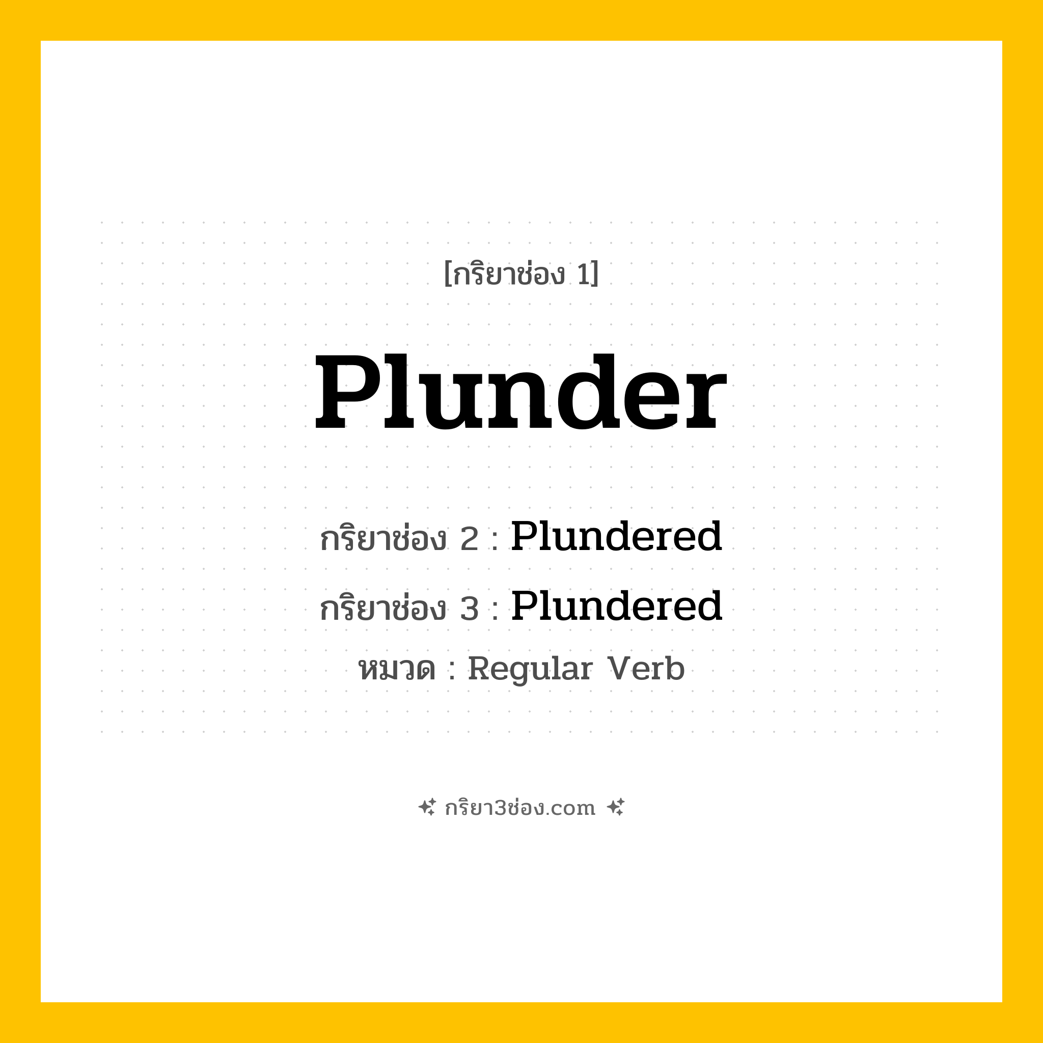 กริยา 3 ช่อง ของ Plunder: Plunder (ช่อง 1), Plundered (ช่อง 2), Plundered (ช่อง 3) - Regular Verb
