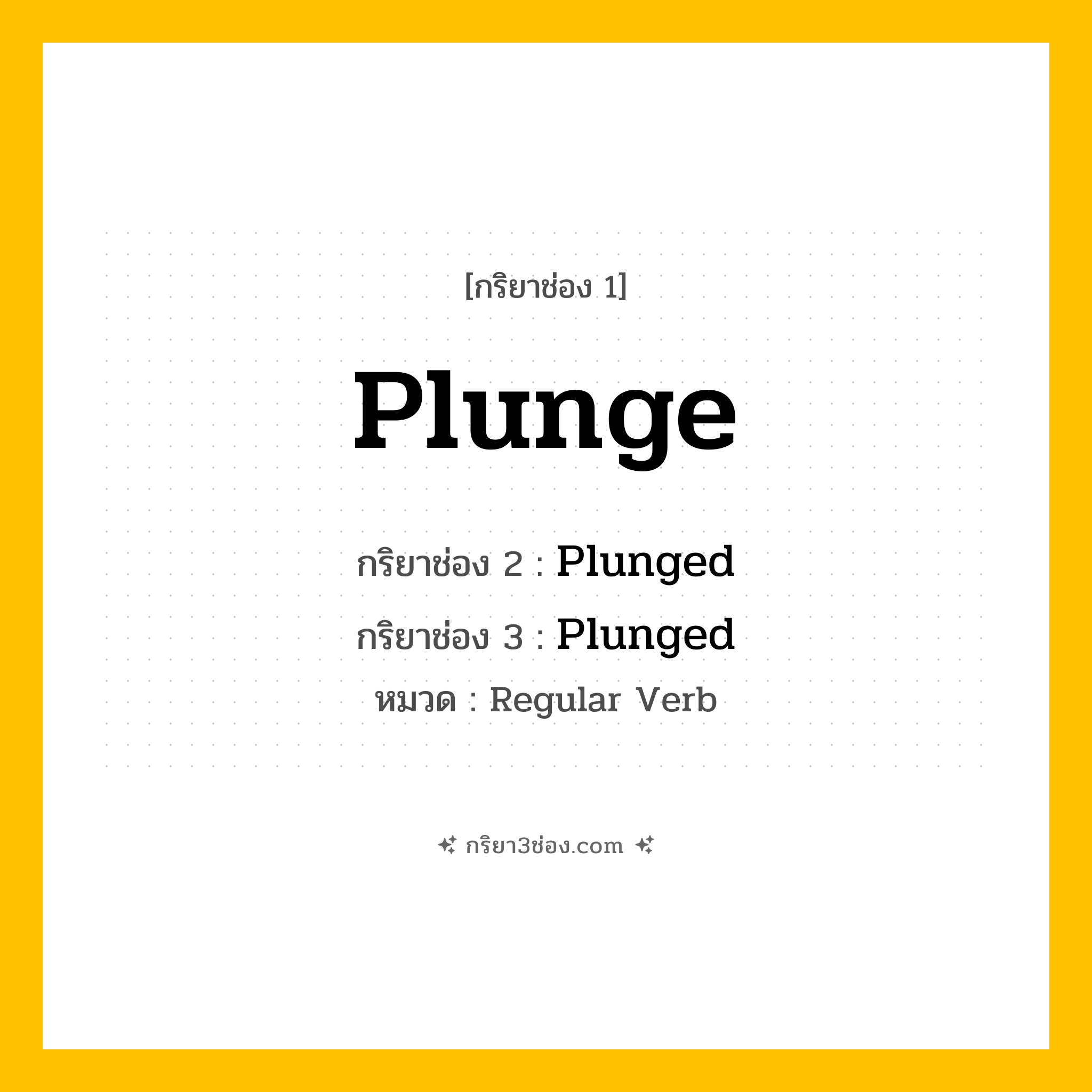 กริยา 3 ช่อง ของ Plunge: Plunge (ช่อง 1), Plunged (ช่อง 2), Plunged (ช่อง 3) - Regular Verb
