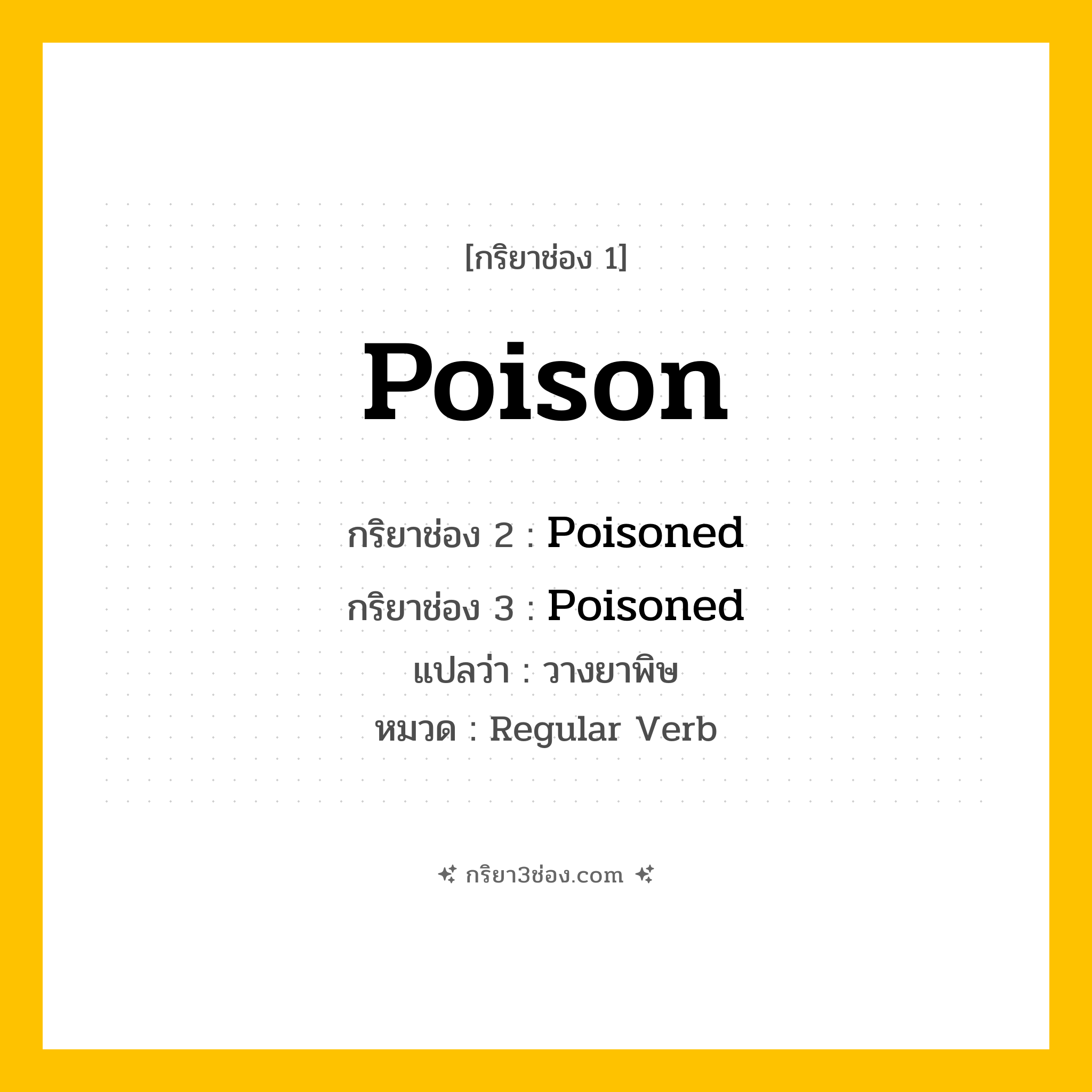 กริยา 3 ช่อง ของ Poison: Poison (ช่อง 1), Poisoned (ช่อง 2), Poisoned (ช่อง 3) - Regular Verb