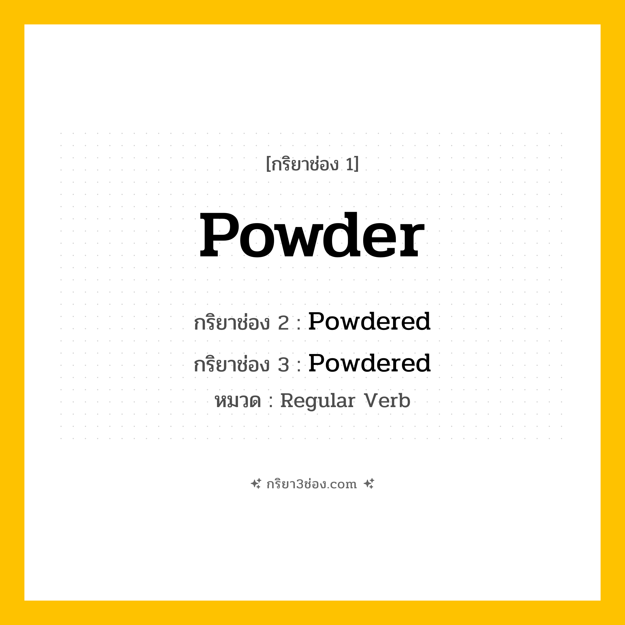 กริยา 3 ช่อง ของ Powder: Powder (ช่อง 1), Powdered (ช่อง 2), Powdered (ช่อง 3) - Regular Verb