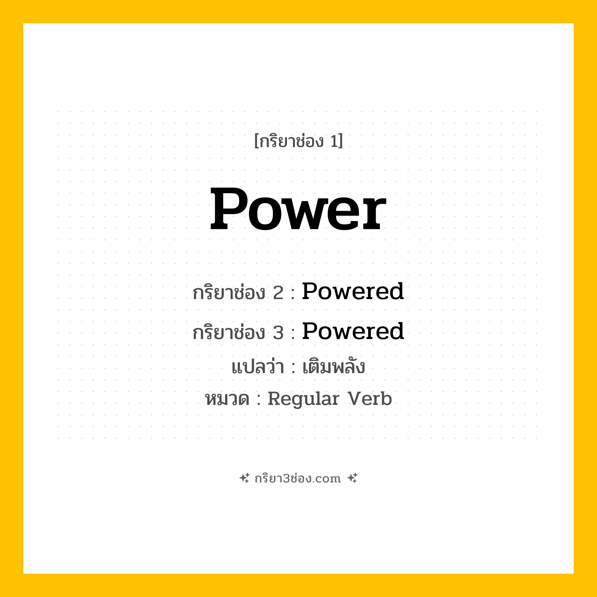 กริยา 3 ช่อง ของ Power: Power (ช่อง 1), Powered (ช่อง 2), Powered (ช่อง 3) - Regular Verb