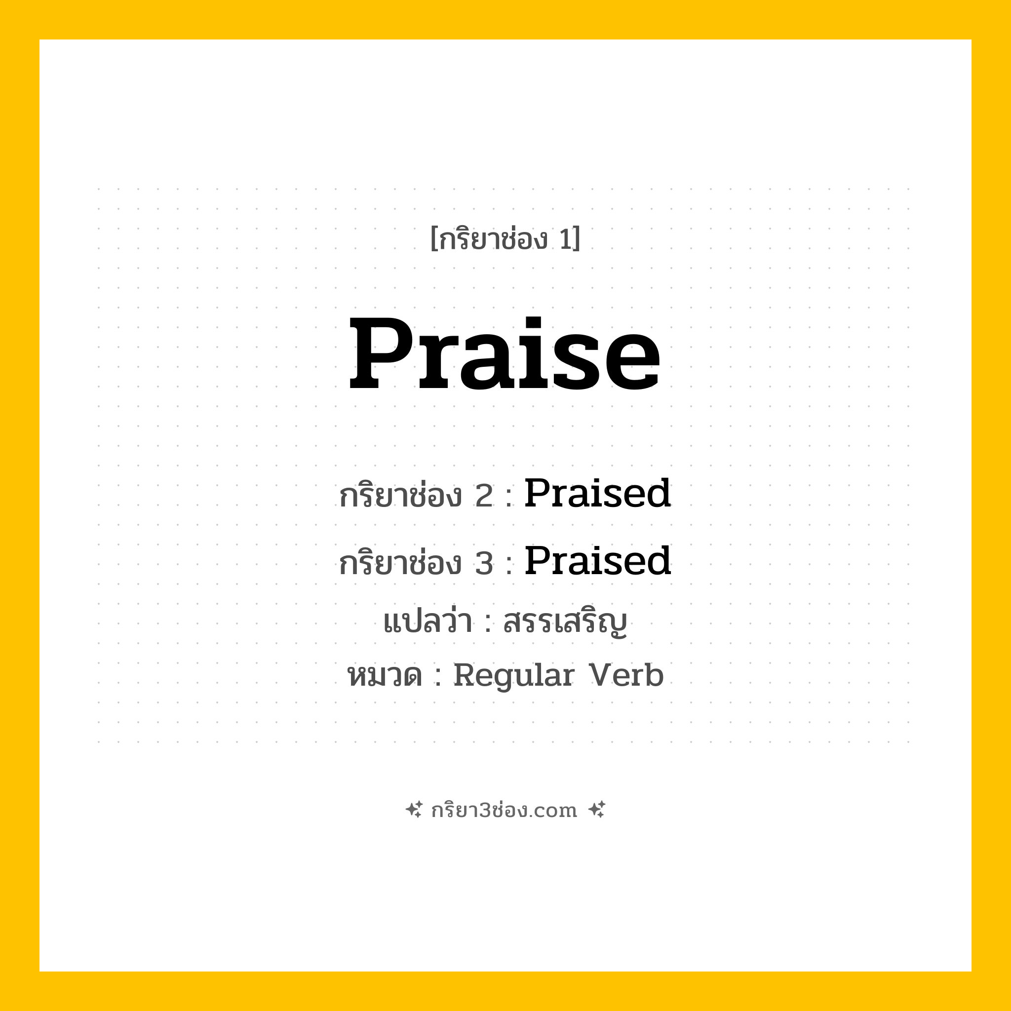 กริยา 3 ช่อง ของ Praise: Praise (ช่อง 1), Praised (ช่อง 2), Praised (ช่อง 3) - Regular Verb
