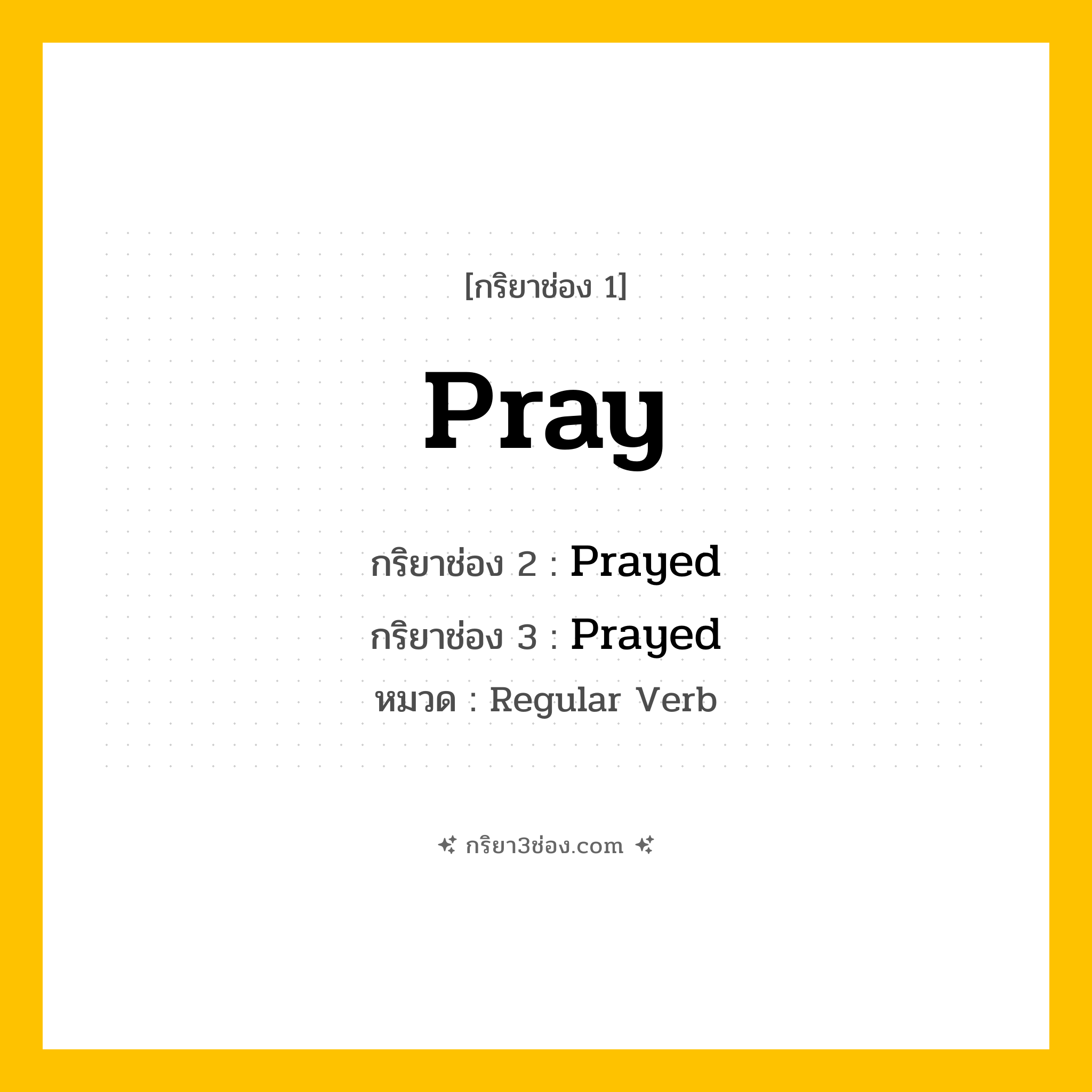 กริยา 3 ช่อง ของ Pray: Pray (ช่อง 1), Prayed (ช่อง 2), Prayed (ช่อง 3) - Regular Verb