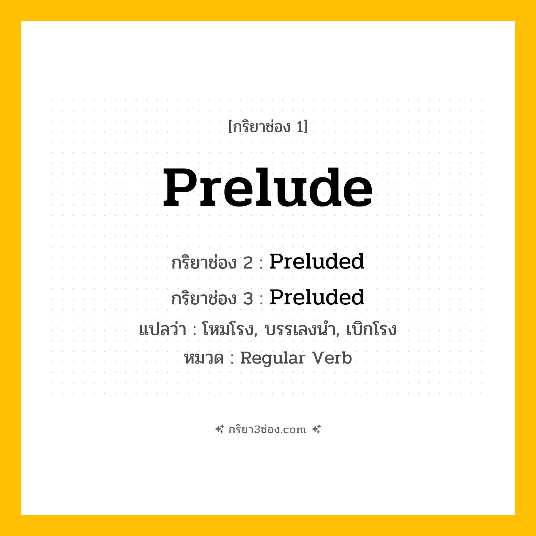 กริยา 3 ช่อง ของ Prelude: Prelude (ช่อง 1), Preluded (ช่อง 2), Preluded (ช่อง 3) - Regular Verb