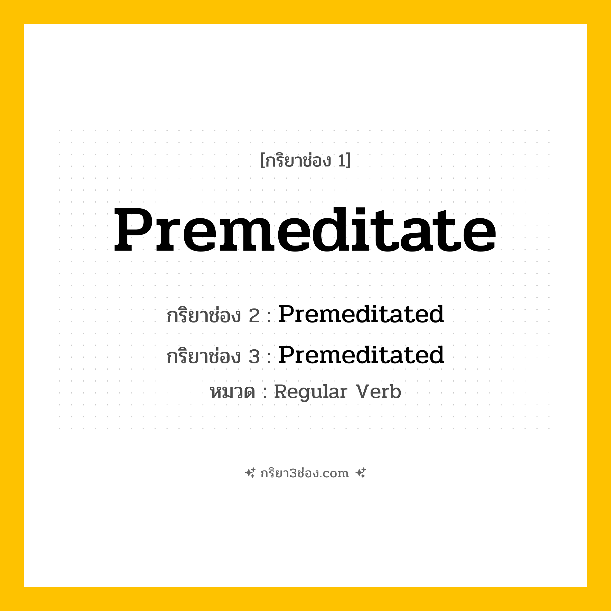 กริยา 3 ช่อง ของ Premeditate: Premeditate (ช่อง 1), Premeditated (ช่อง 2), Premeditated (ช่อง 3) - Regular Verb