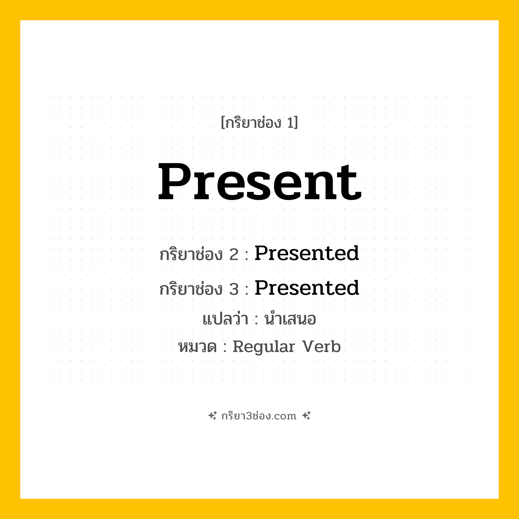 กริยา 3 ช่อง ของ Present: Present (ช่อง 1), Presented (ช่อง 2), Presented (ช่อง 3) - Regular Verb