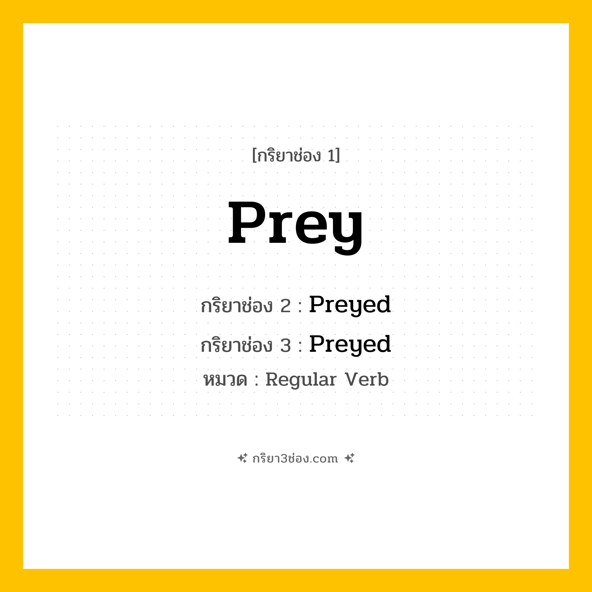 กริยา 3 ช่อง ของ Prey: Prey (ช่อง 1), Preyed (ช่อง 2), Preyed (ช่อง 3) - Regular Verb