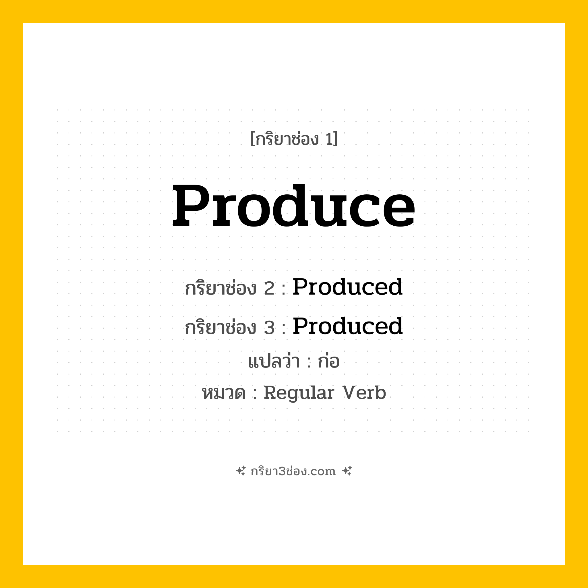 กริยา 3 ช่อง ของ Produce: Produce (ช่อง 1), Produced (ช่อง 2), Produced (ช่อง 3) - Regular Verb