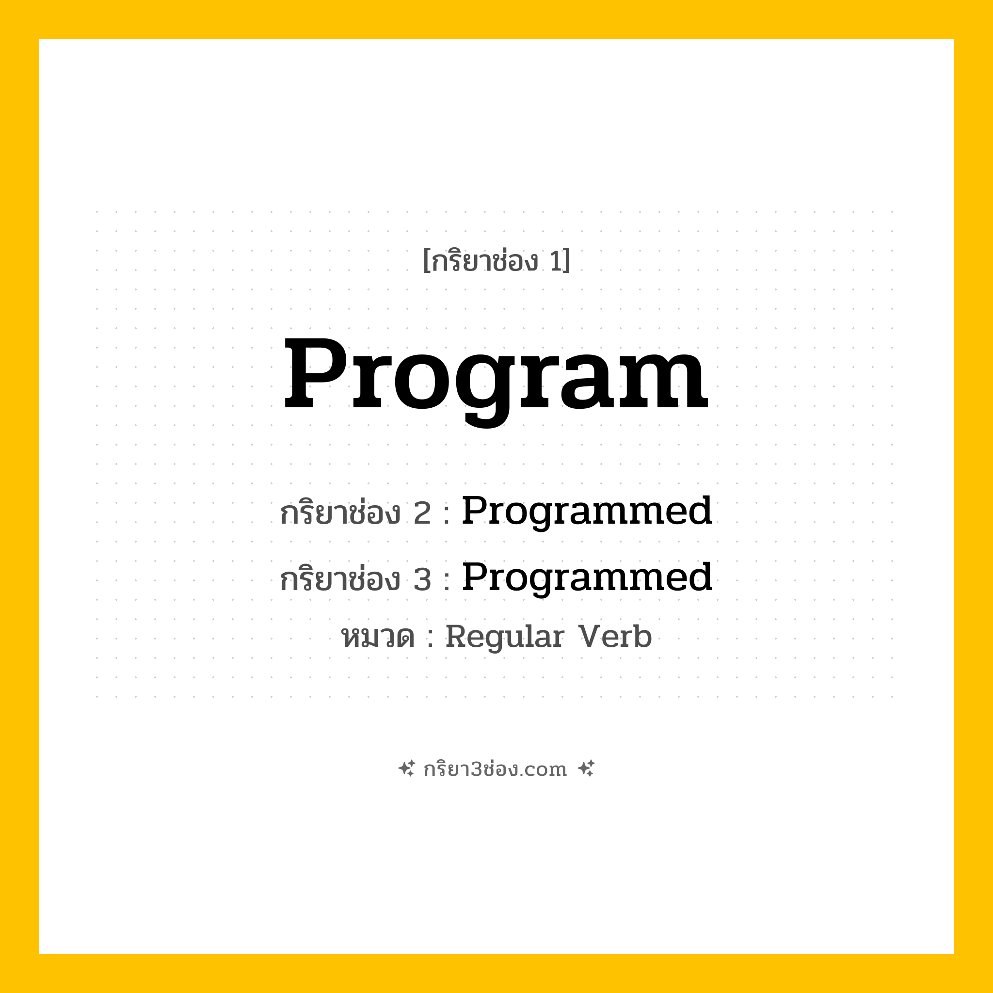 กริยา 3 ช่อง ของ Program: Program (ช่อง 1), Programmed (ช่อง 2), Programmed (ช่อง 3) - Regular Verb
