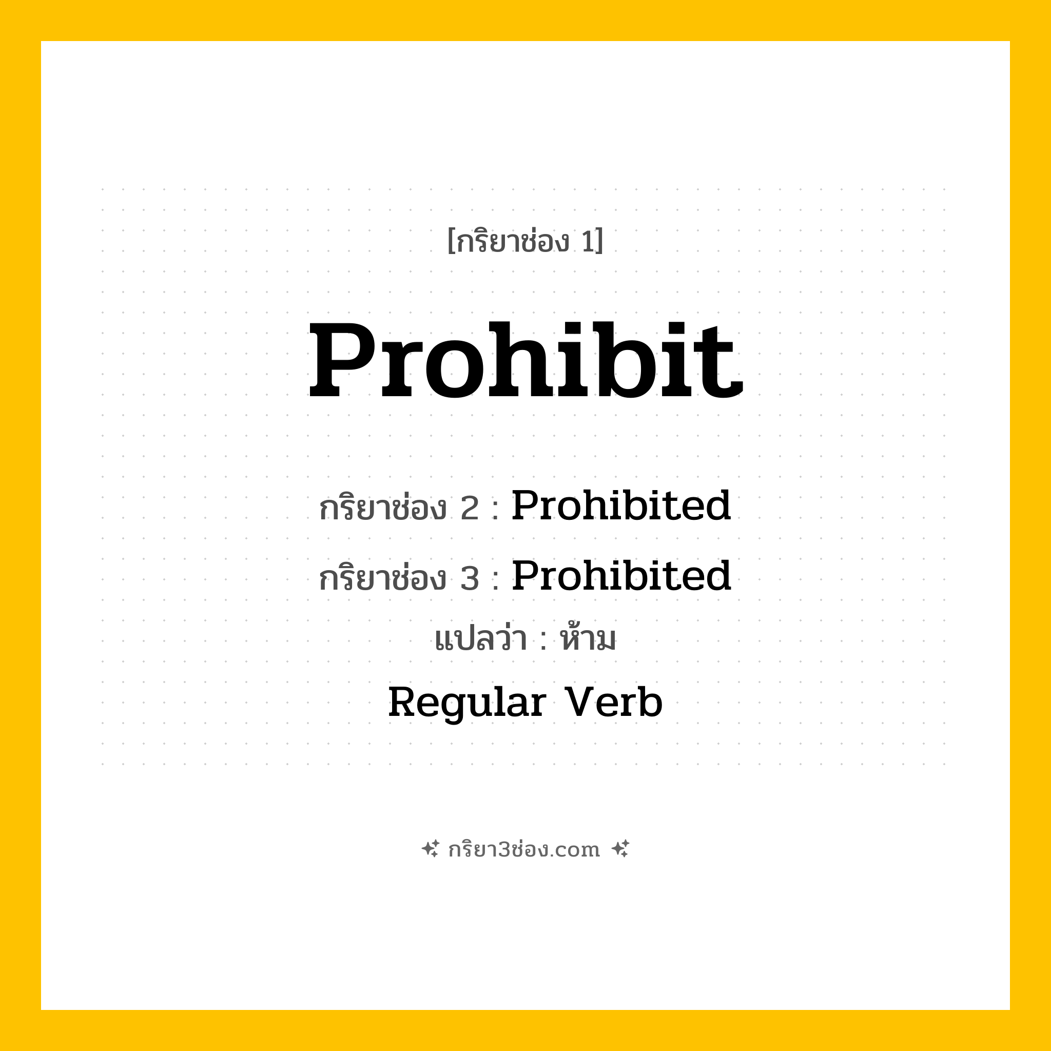 กริยา 3 ช่อง ของ Prohibit: Prohibit (ช่อง 1), Prohibited (ช่อง 2), Prohibited (ช่อง 3) - Regular Verb